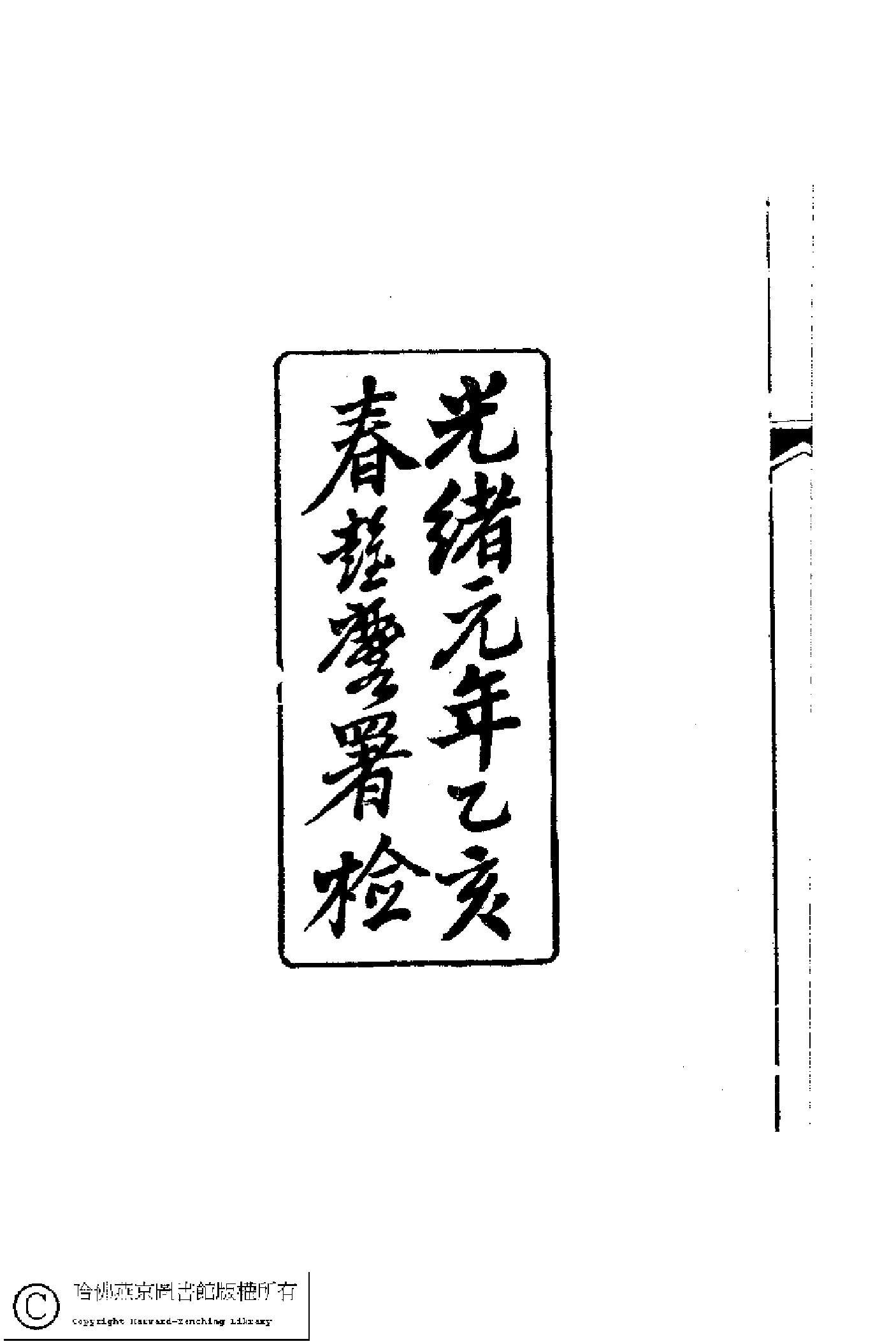 蓮因室詩集﹕二卷﹐詞集﹕一卷(清鄭蘭孫撰)。清光緒元年（1875）刻本.pdf 第2页