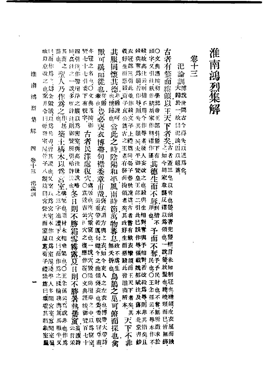 民国丛书第五编05013册-0 淮南鸿烈集解 （卷13-卷17）刘文典.pdf 第1页