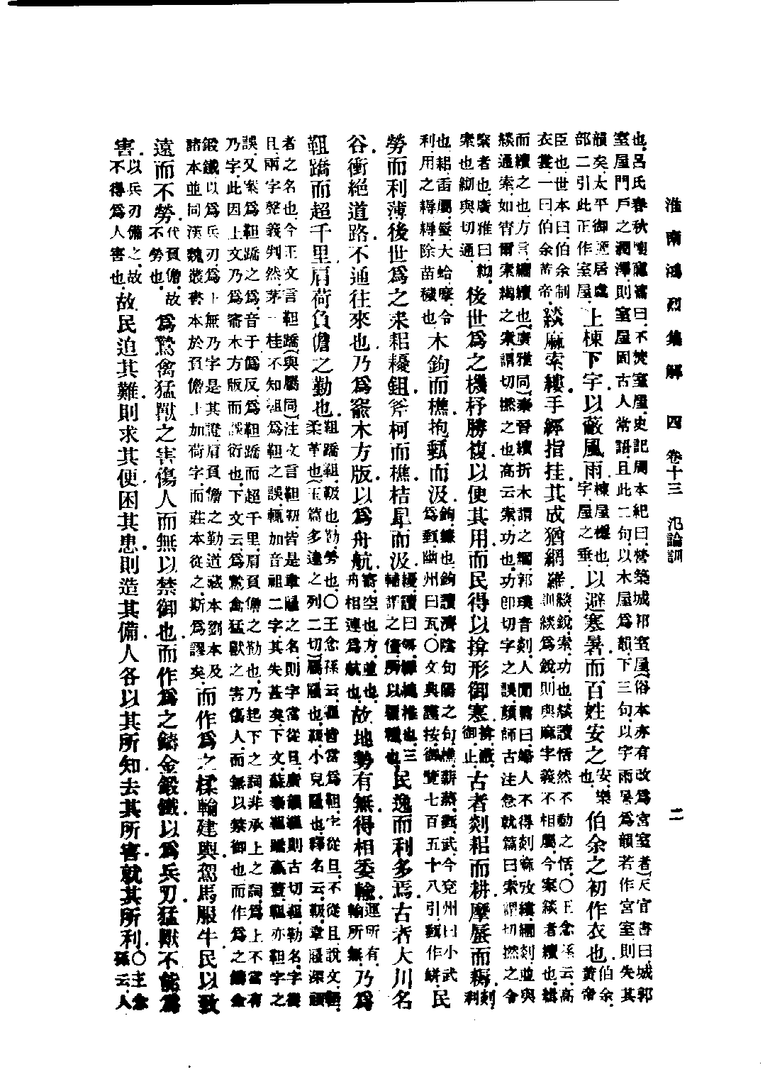 民国丛书第五编05013册-0 淮南鸿烈集解 （卷13-卷17）刘文典.pdf 第2页