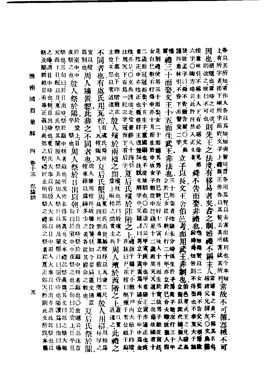 民国丛书第五编05013册-0 淮南鸿烈集解 （卷13-卷17）刘文典.pdf 第3页