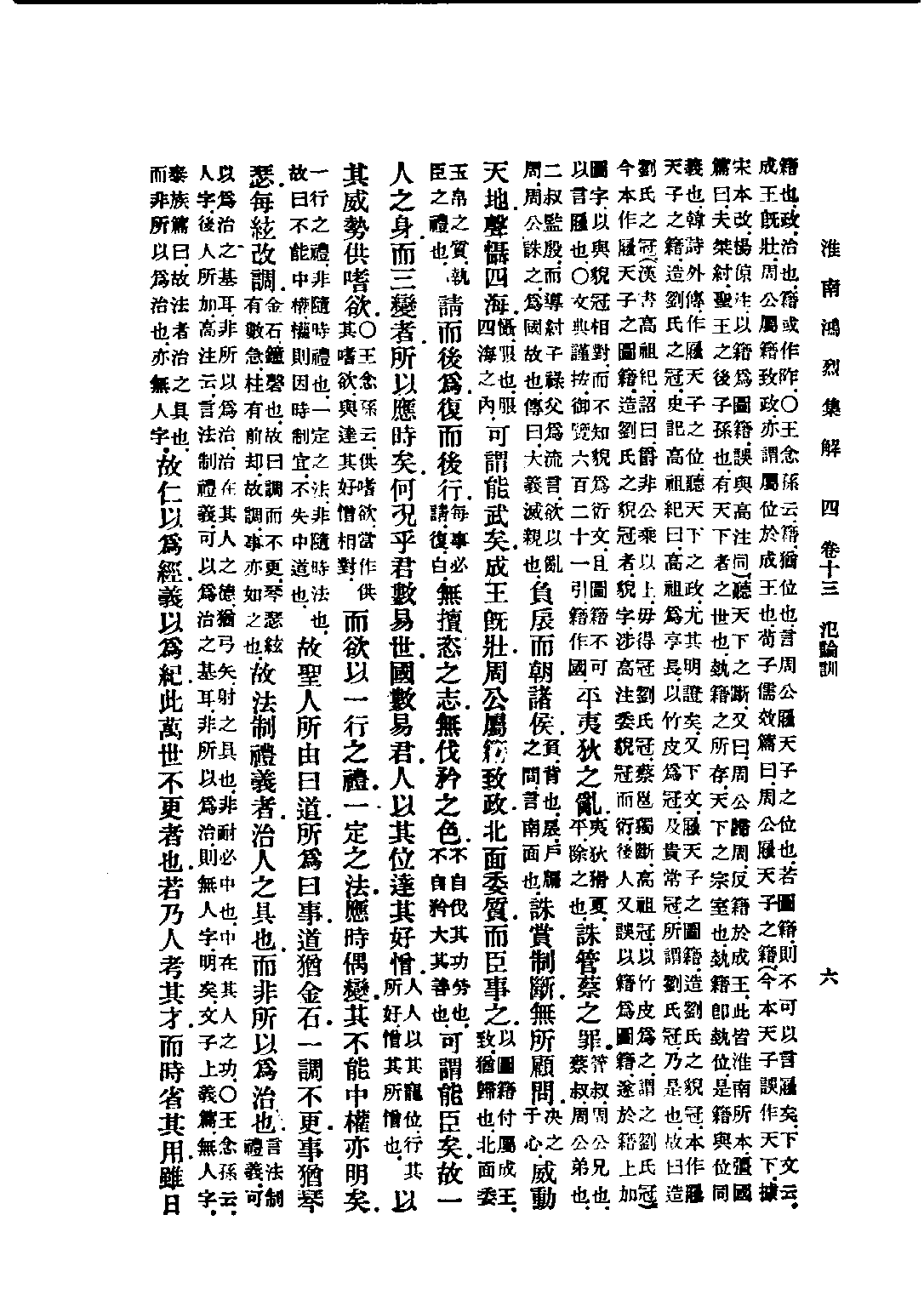 民国丛书第五编05013册-0 淮南鸿烈集解 （卷13-卷17）刘文典.pdf 第6页