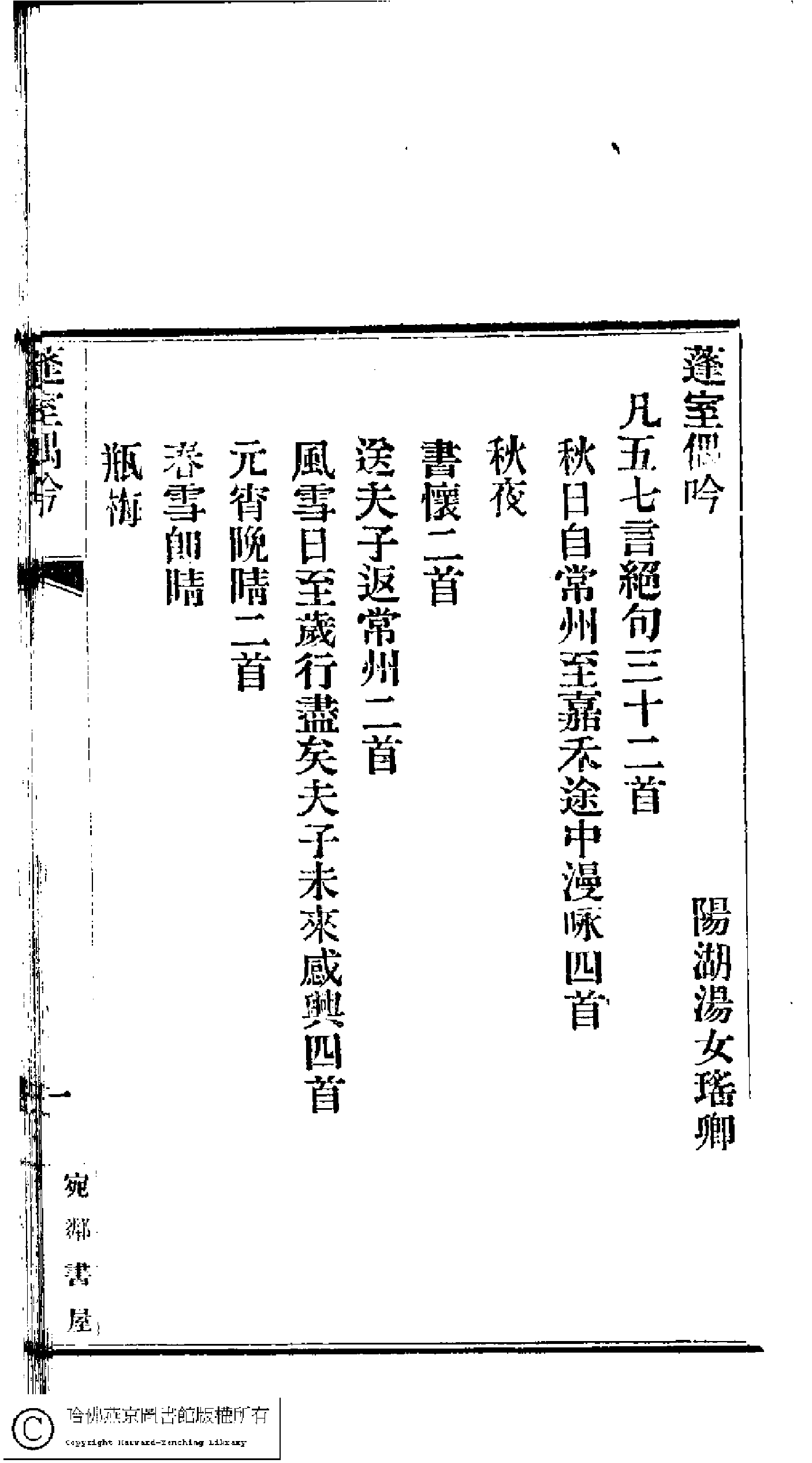 蓬室偶吟﹕一卷(清湯瑤卿撰)。湯瑤卿撰。清光緒十七年(1891)宛鄰書屋刻本 。.pdf 第1页