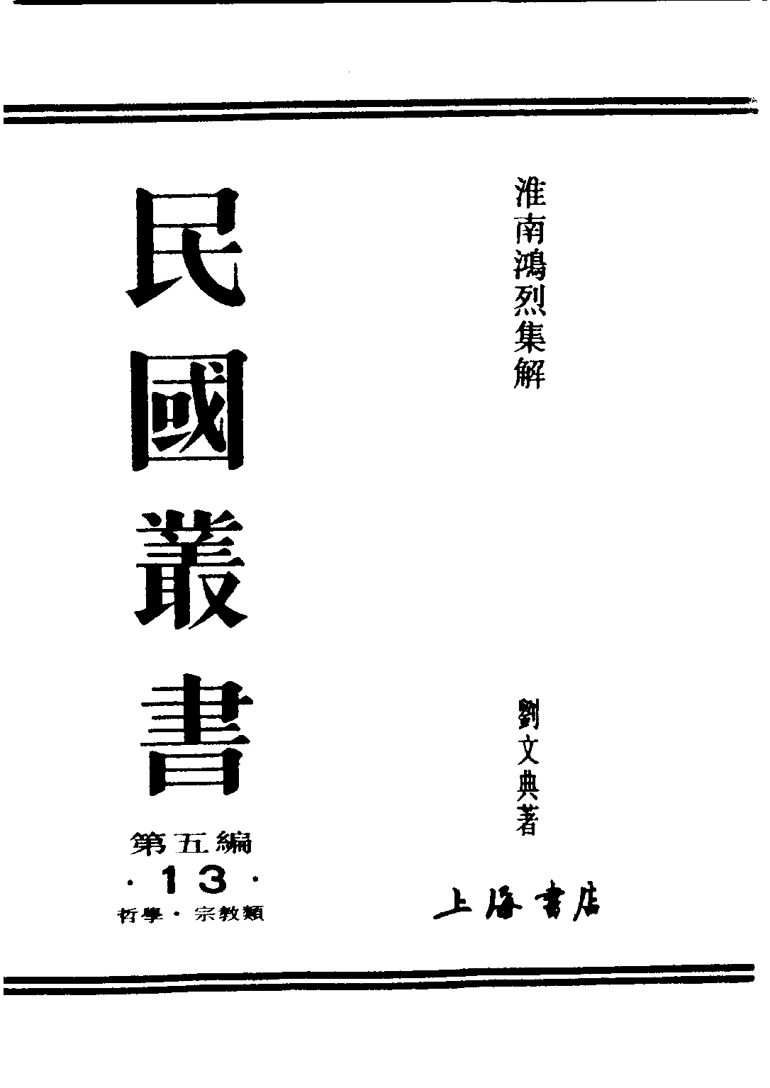 民国丛书第五编05013册-0 淮南鸿烈集解 （卷1-卷3）刘文典.pdf 第2页