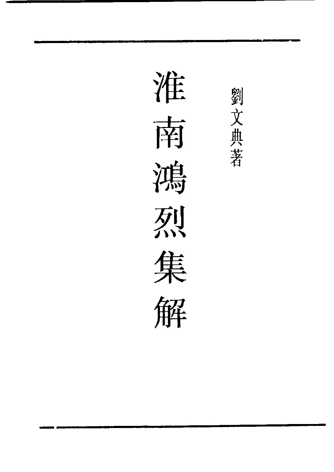民国丛书第五编05013册-0 淮南鸿烈集解 （卷1-卷3）刘文典.pdf 第3页