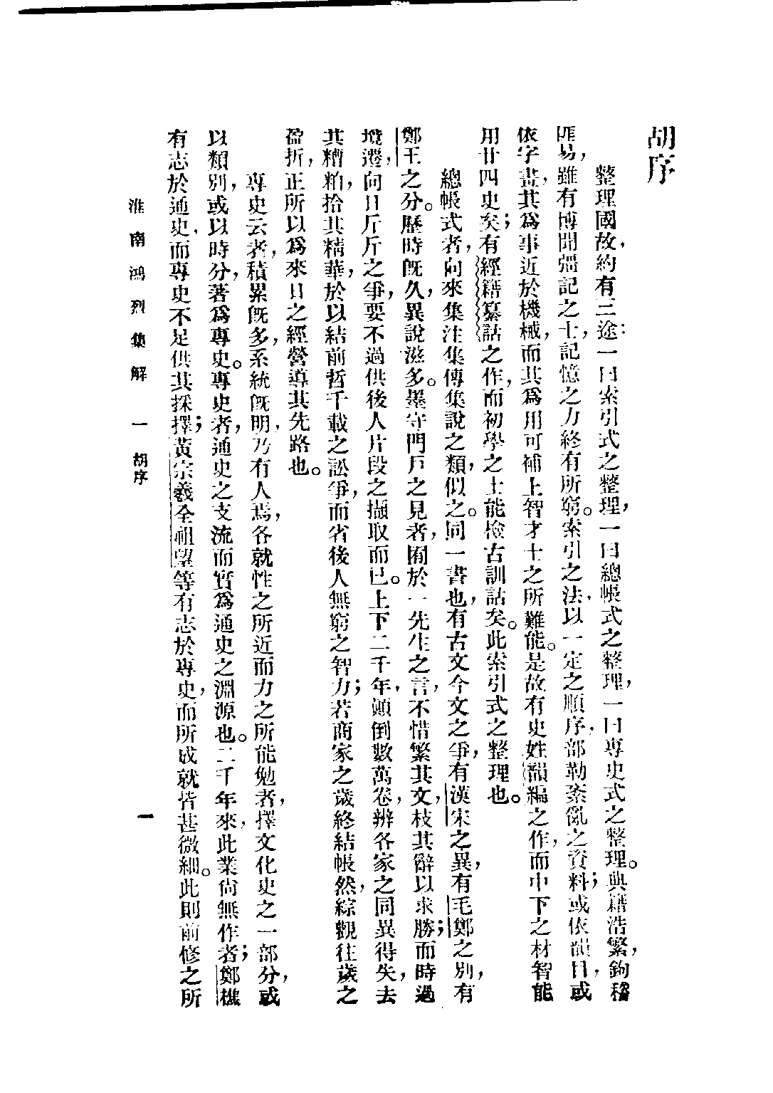 民国丛书第五编05013册-0 淮南鸿烈集解 （卷1-卷3）刘文典.pdf 第5页