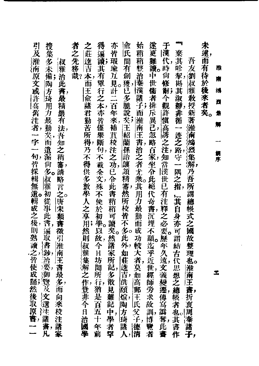 民国丛书第五编05013册-0 淮南鸿烈集解 （卷1-卷3）刘文典.pdf 第6页