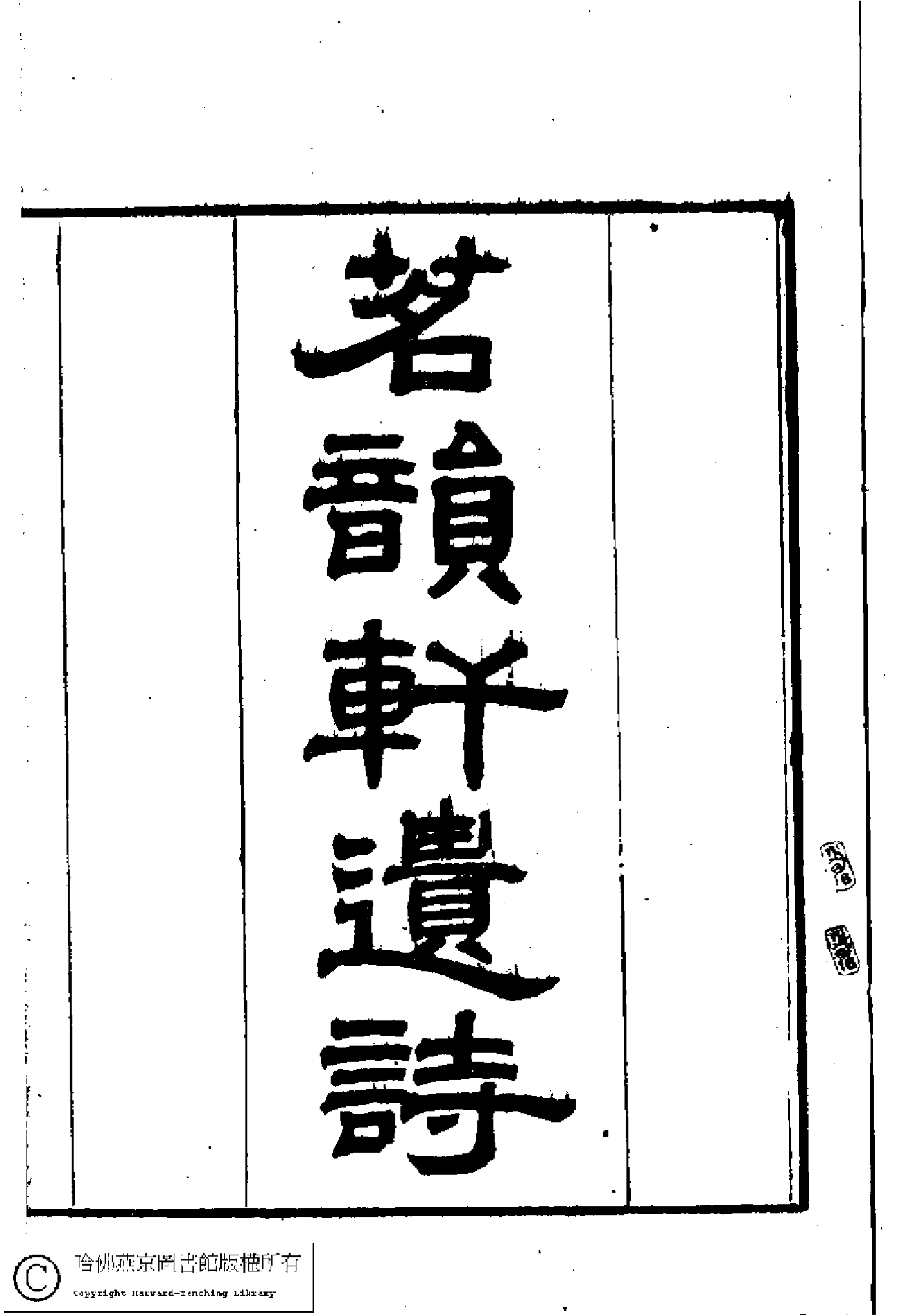 茗韻軒遺詩﹕一卷(清王甥植撰)。清同治四年(1865)紫琅寓館刻本。.pdf 第2页