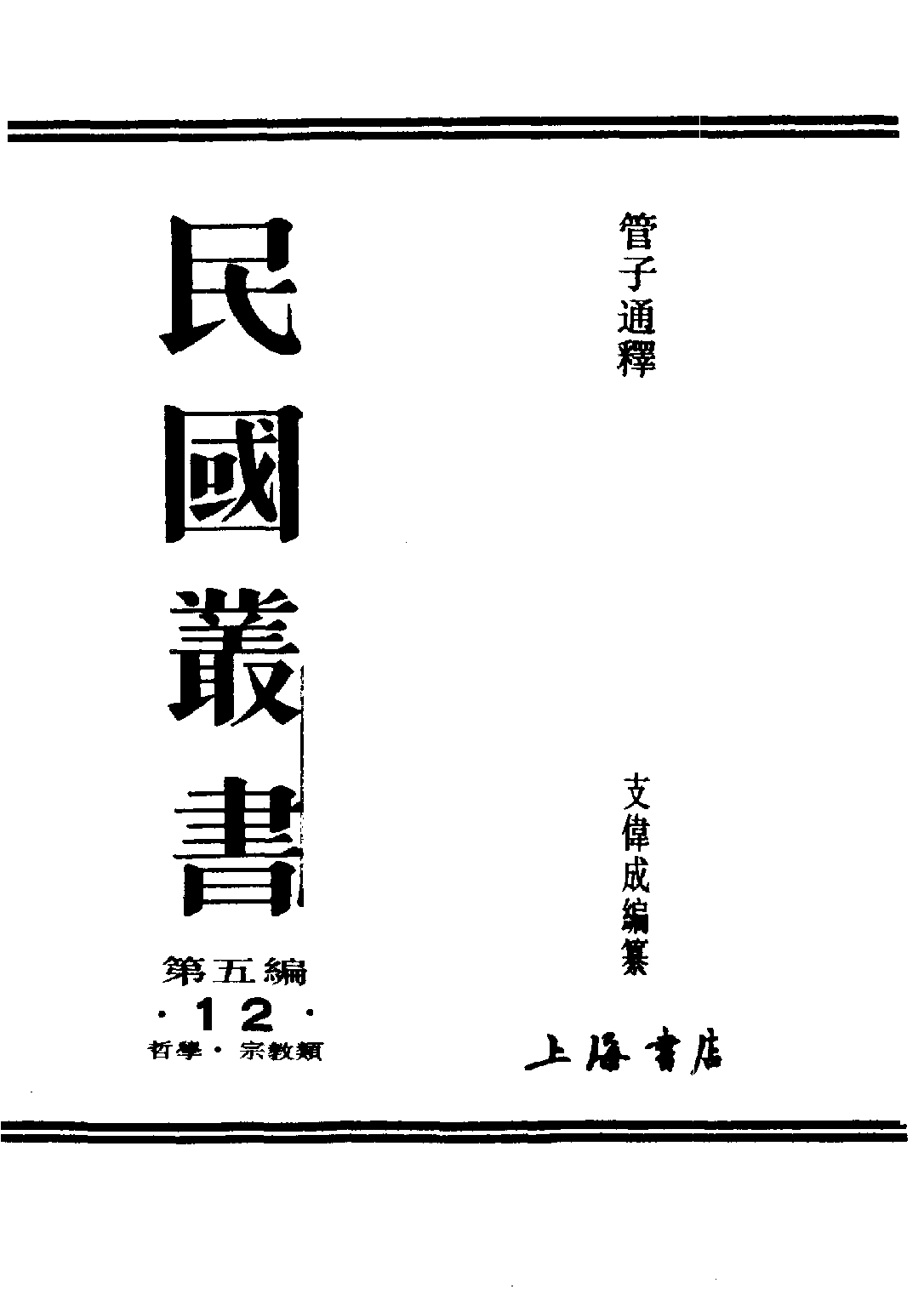 民国丛书第五编05012册-0 管子通释 支伟成.pdf 第2页