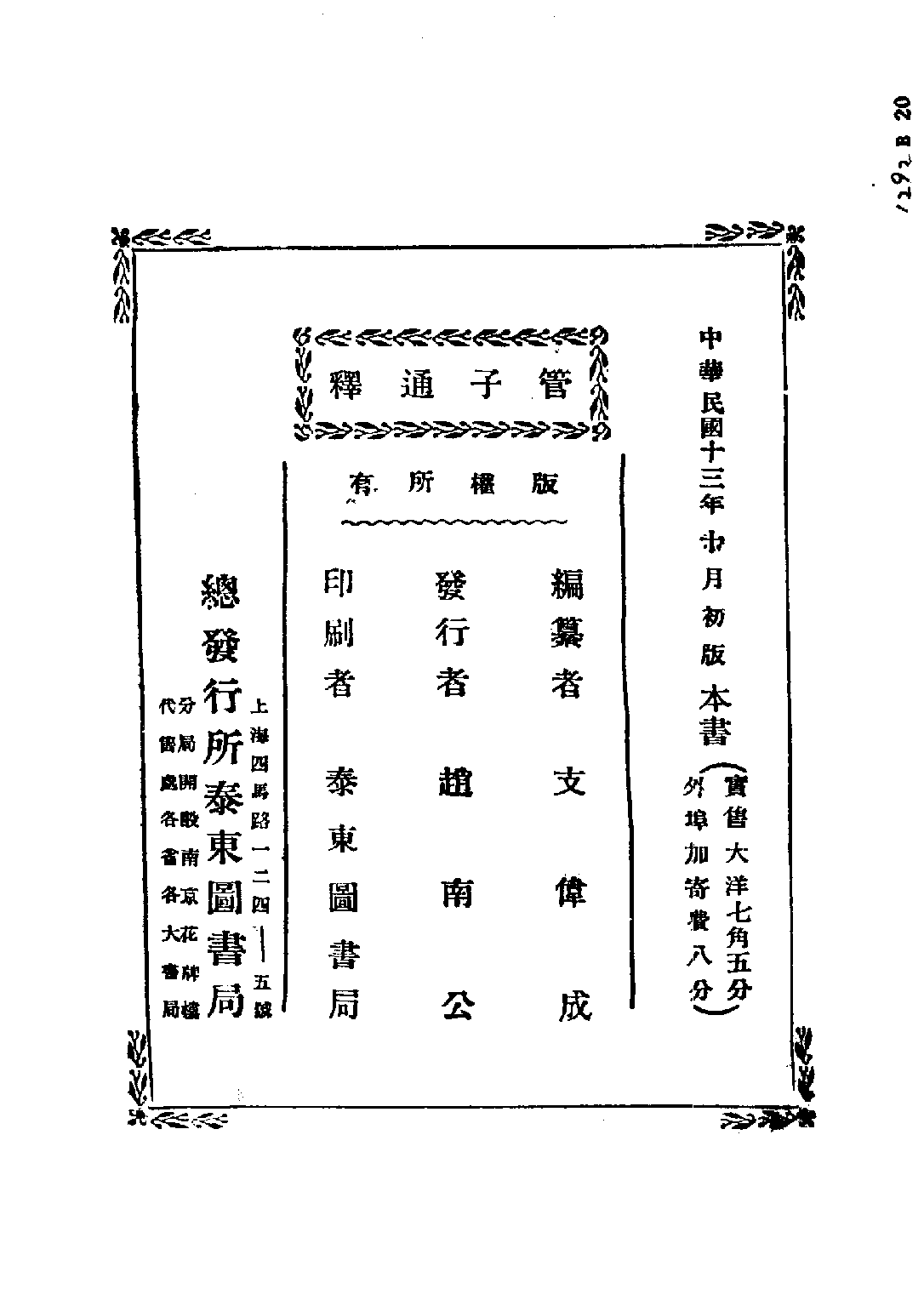 民国丛书第五编05012册-0 管子通释 支伟成.pdf 第4页