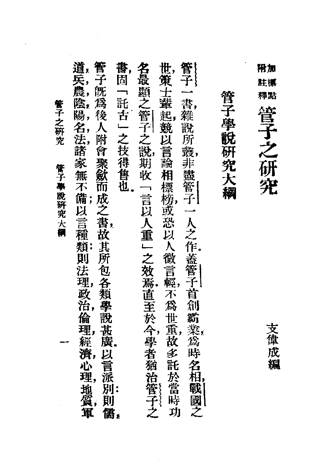 民国丛书第五编05012册-0 管子通释 支伟成.pdf 第5页