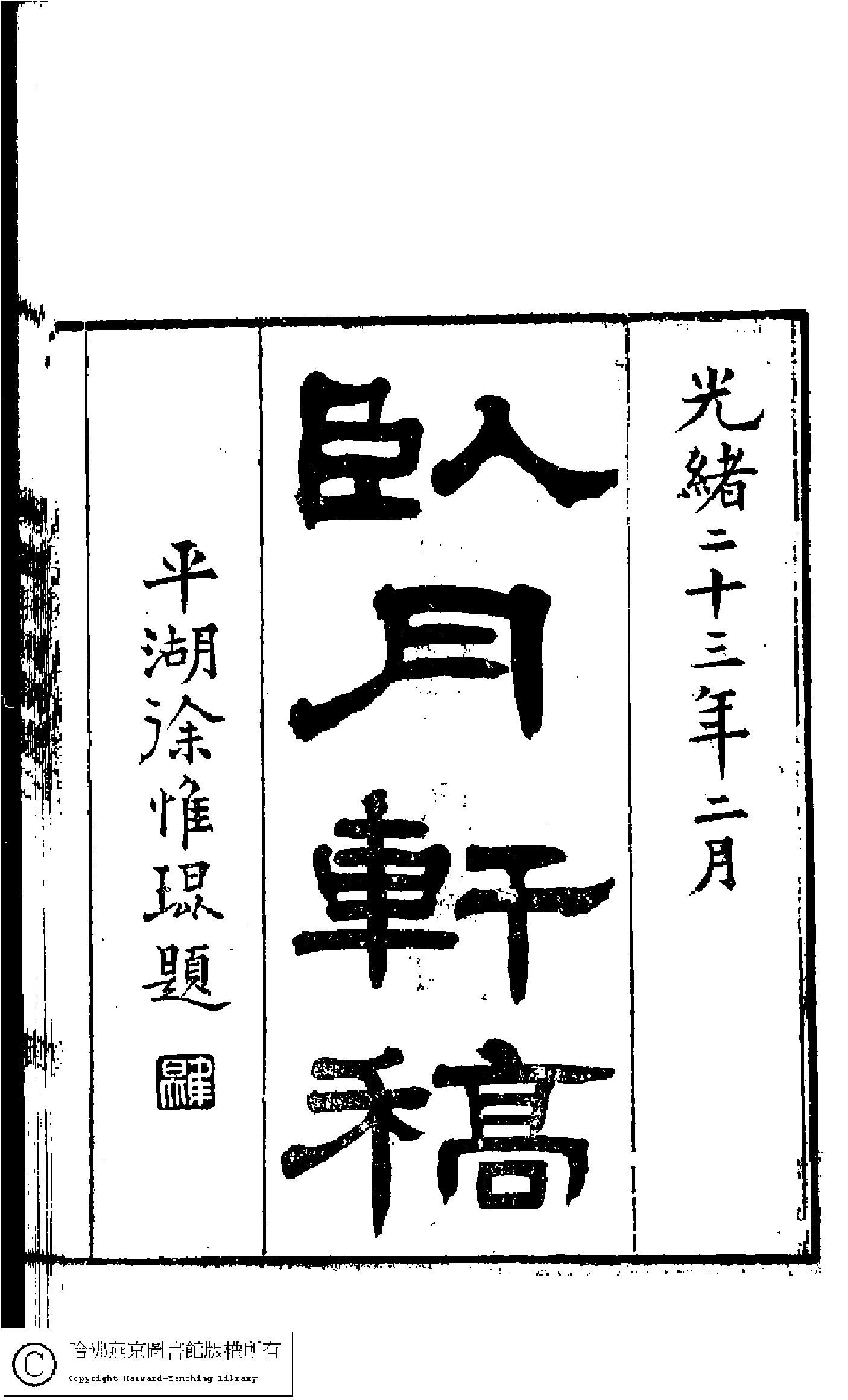 臥月軒稿﹕三卷(清顧若璞撰)。光緒嘉惠堂丁氏刻本。.pdf 第1页