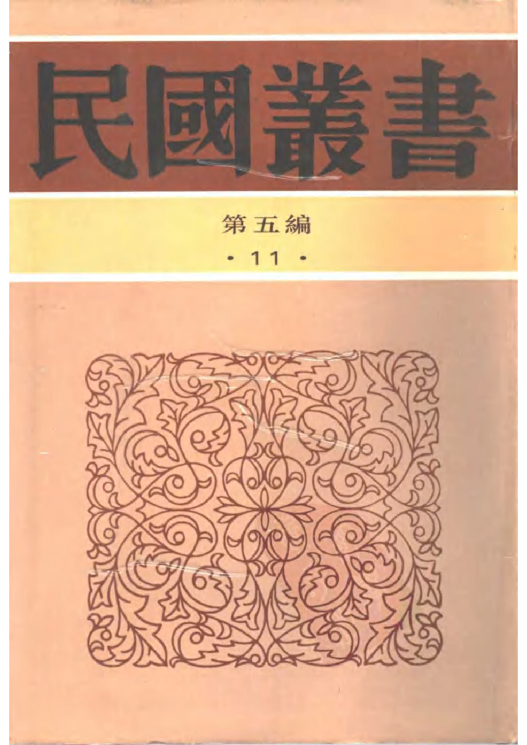 民国丛书第五编05011册-0 吕氏春秋集释 许维遹.pdf 第1页