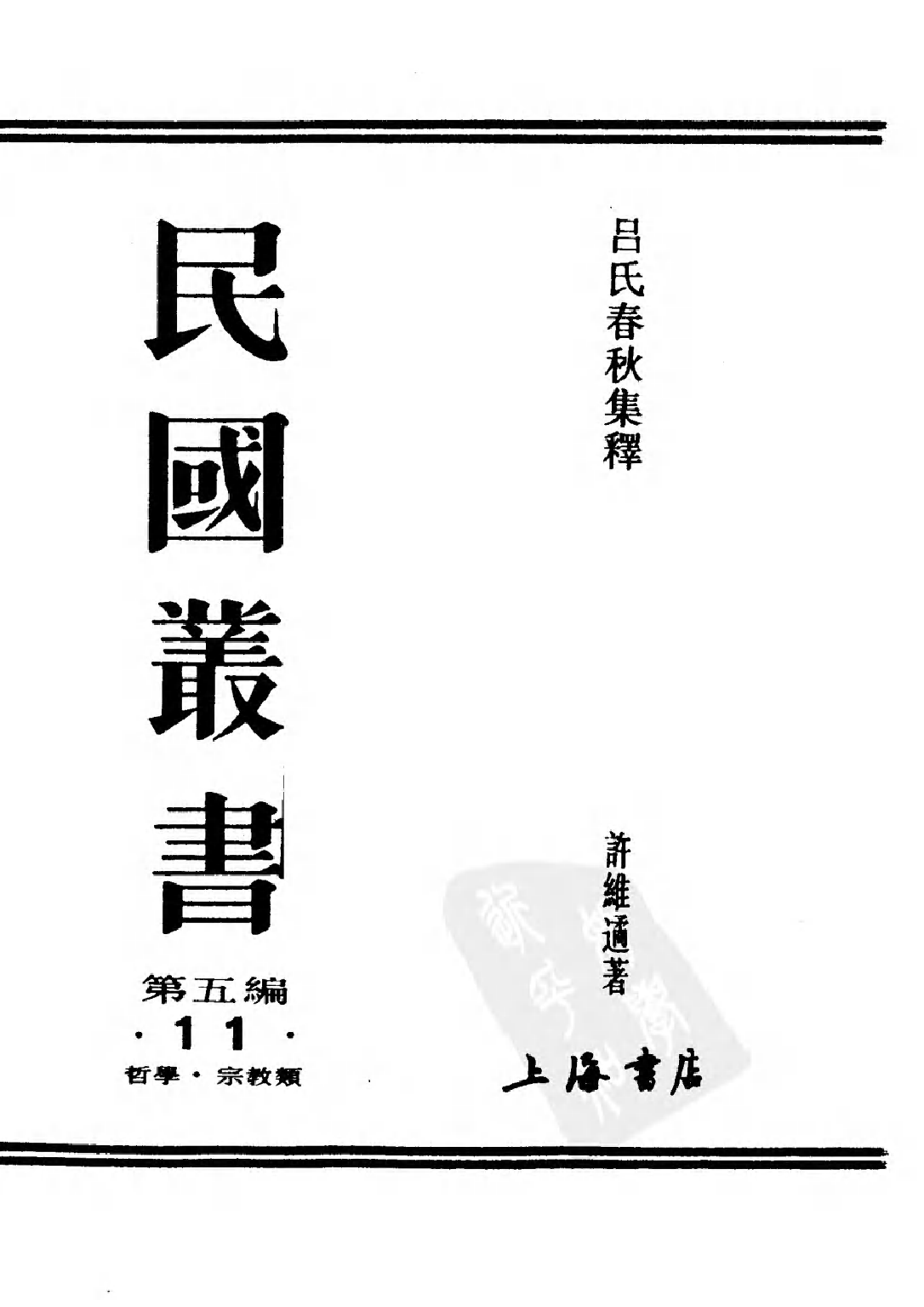 民国丛书第五编05011册-0 吕氏春秋集释 许维遹.pdf 第2页