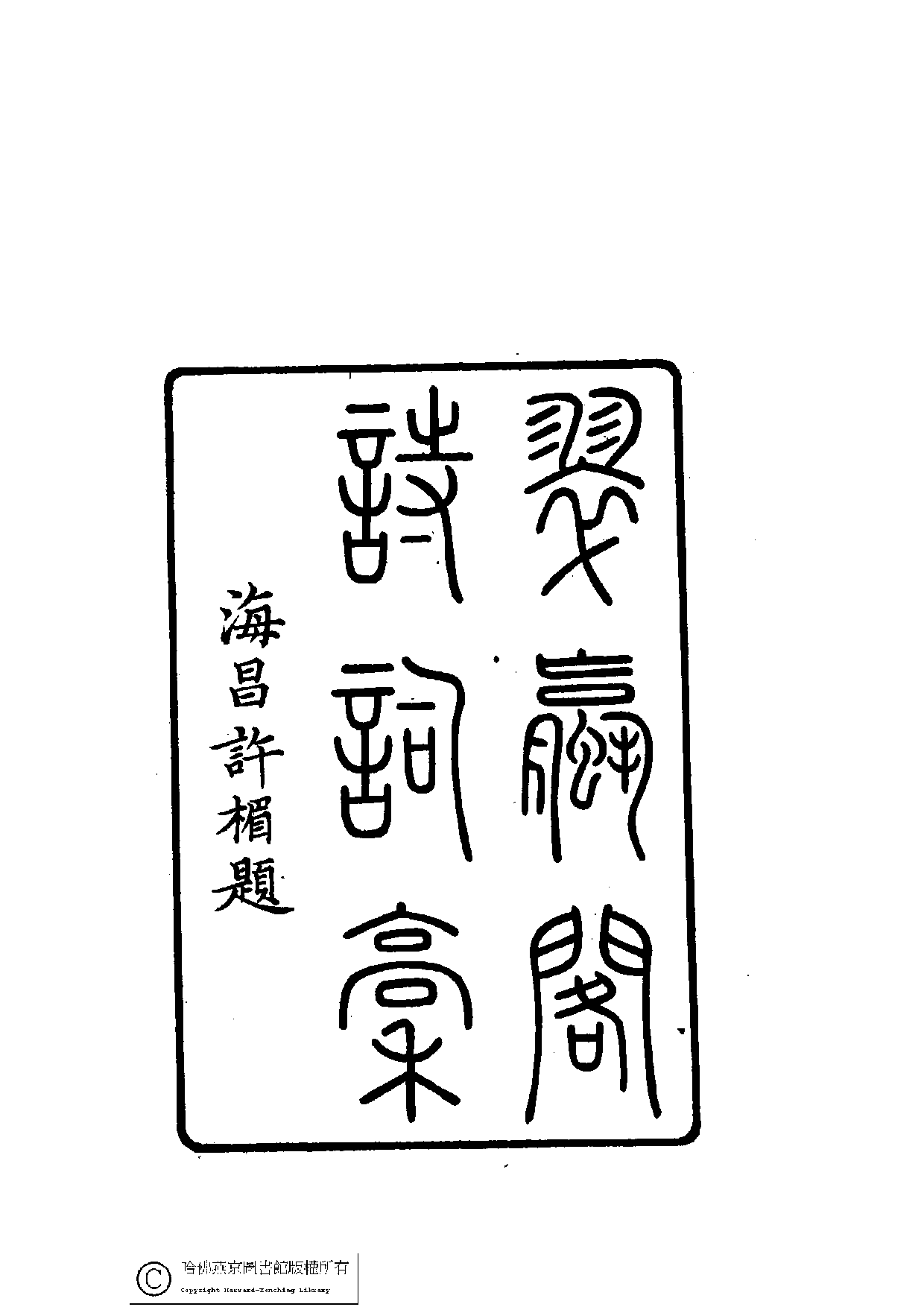 翠螺閣詩詞稾.pdf 第1页