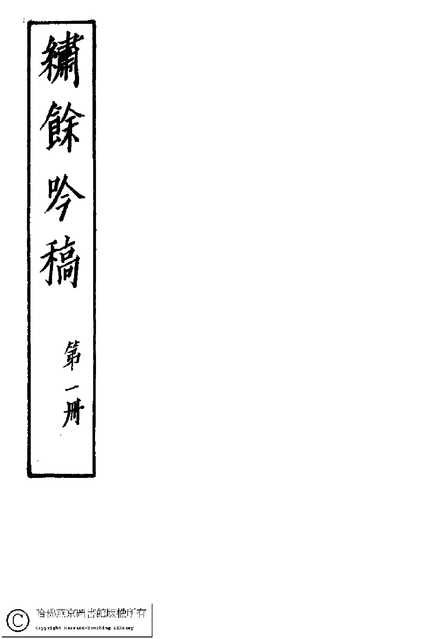 绣馀吟稿（袁棠）.pdf 第1页