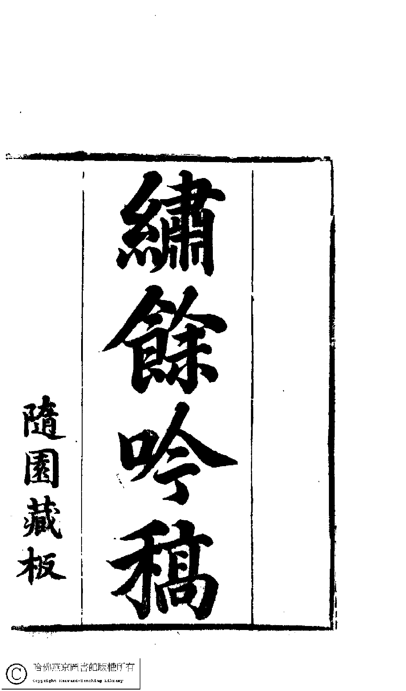 绣馀吟稿（袁棠）.pdf 第2页