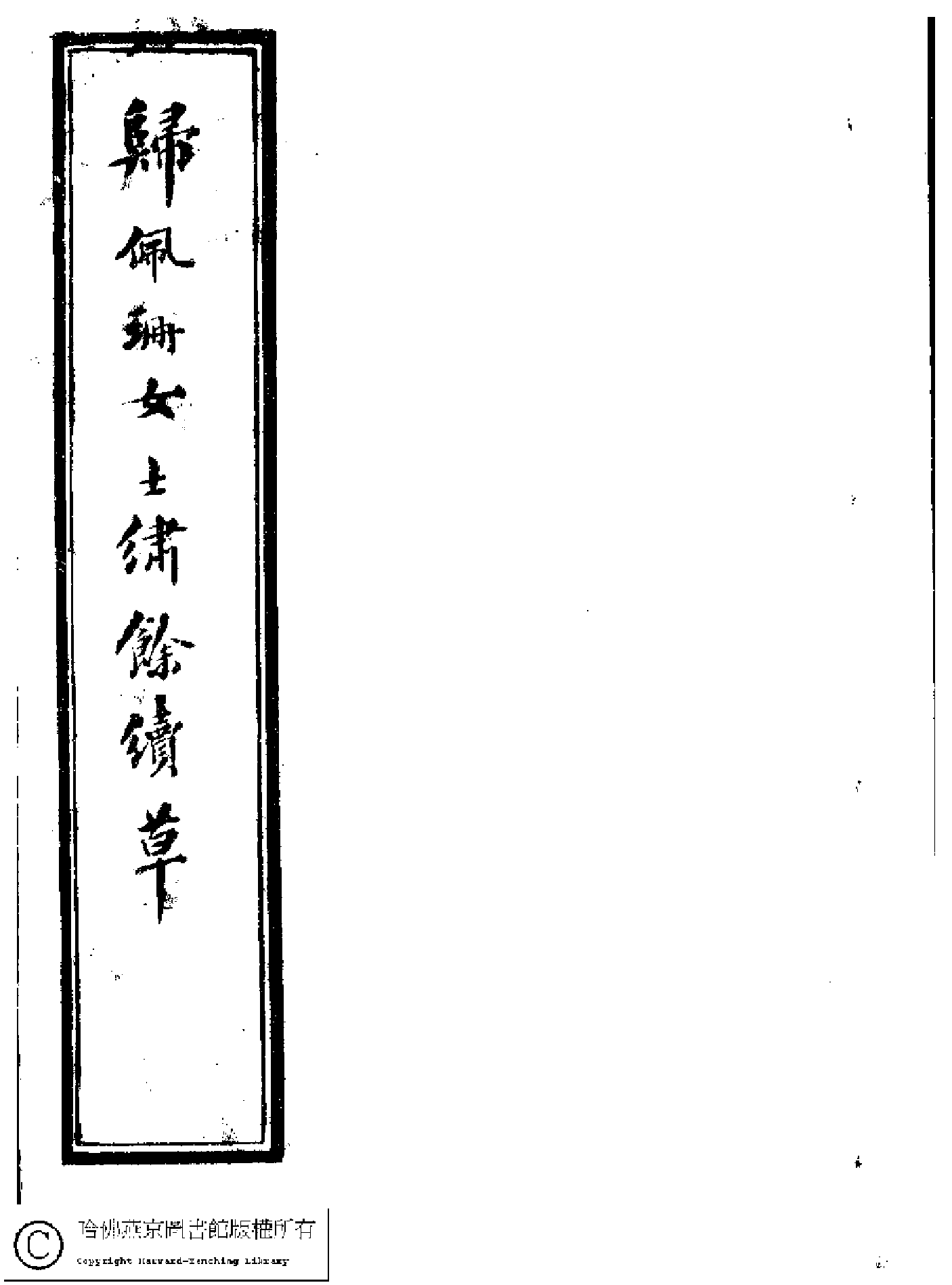 繡餘續草﹕五卷(清歸懋儀撰)。清道光十二年 (1832)刻本。.pdf 第1页