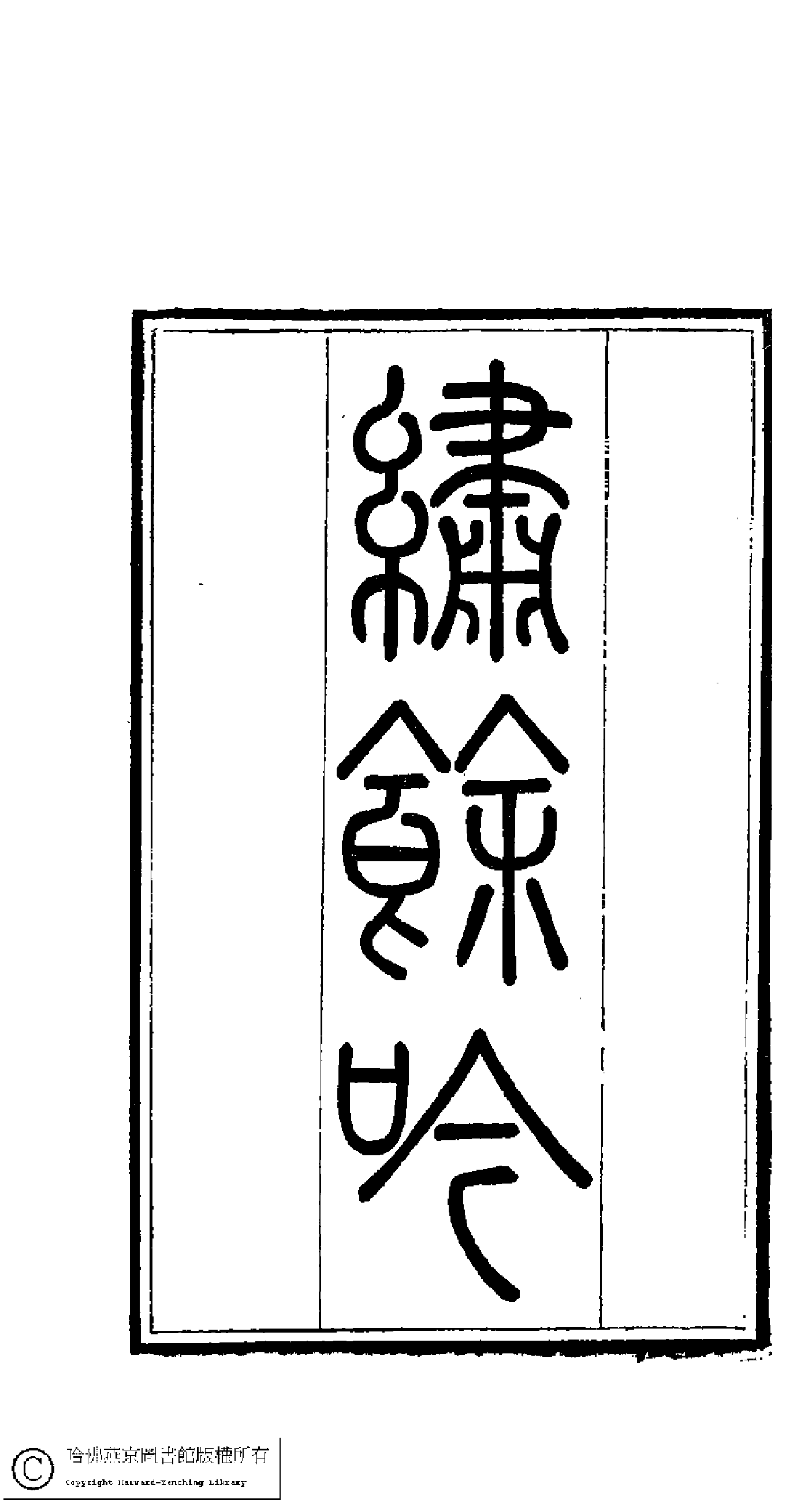 繡餘吟﹕六卷﹐附詩餘一卷(清馮思慧撰)。清乾隆二十九年（1764）刻本.pdf 第2页