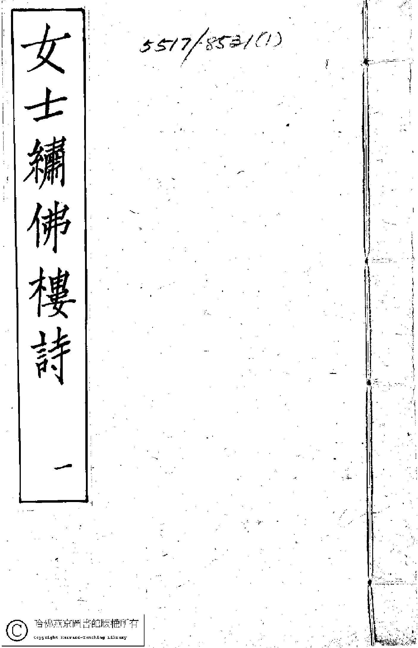 繡佛樓詩稿﹕二卷(清錢守璞撰)。清同治八年（1869）刻本。.pdf 第1页