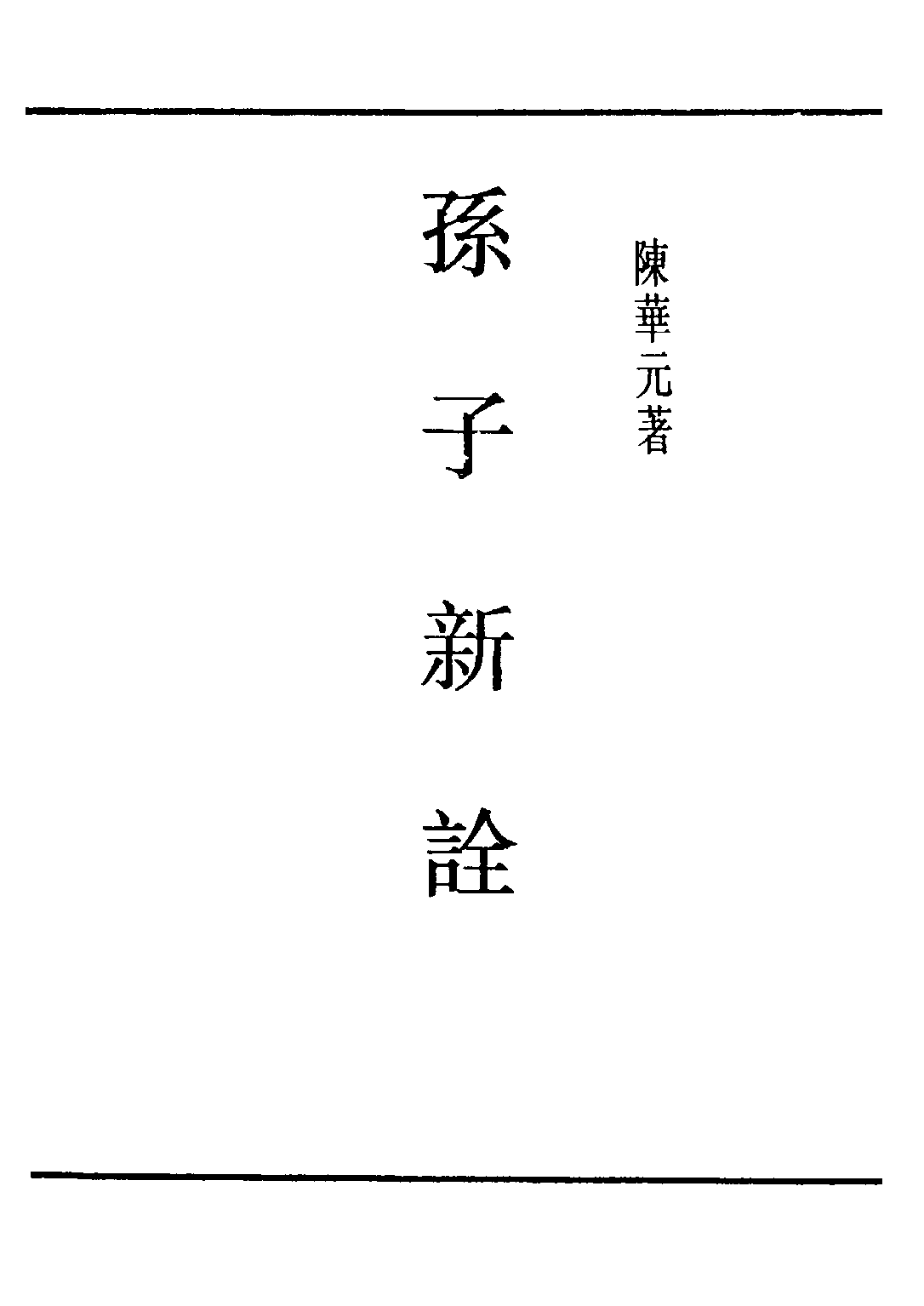 民国丛书第五编05010册-2 孙子新诠 陈华元著.pdf 第1页