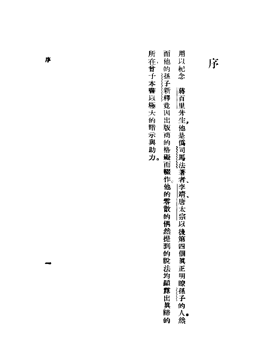 民国丛书第五编05010册-2 孙子新诠 陈华元著.pdf 第3页