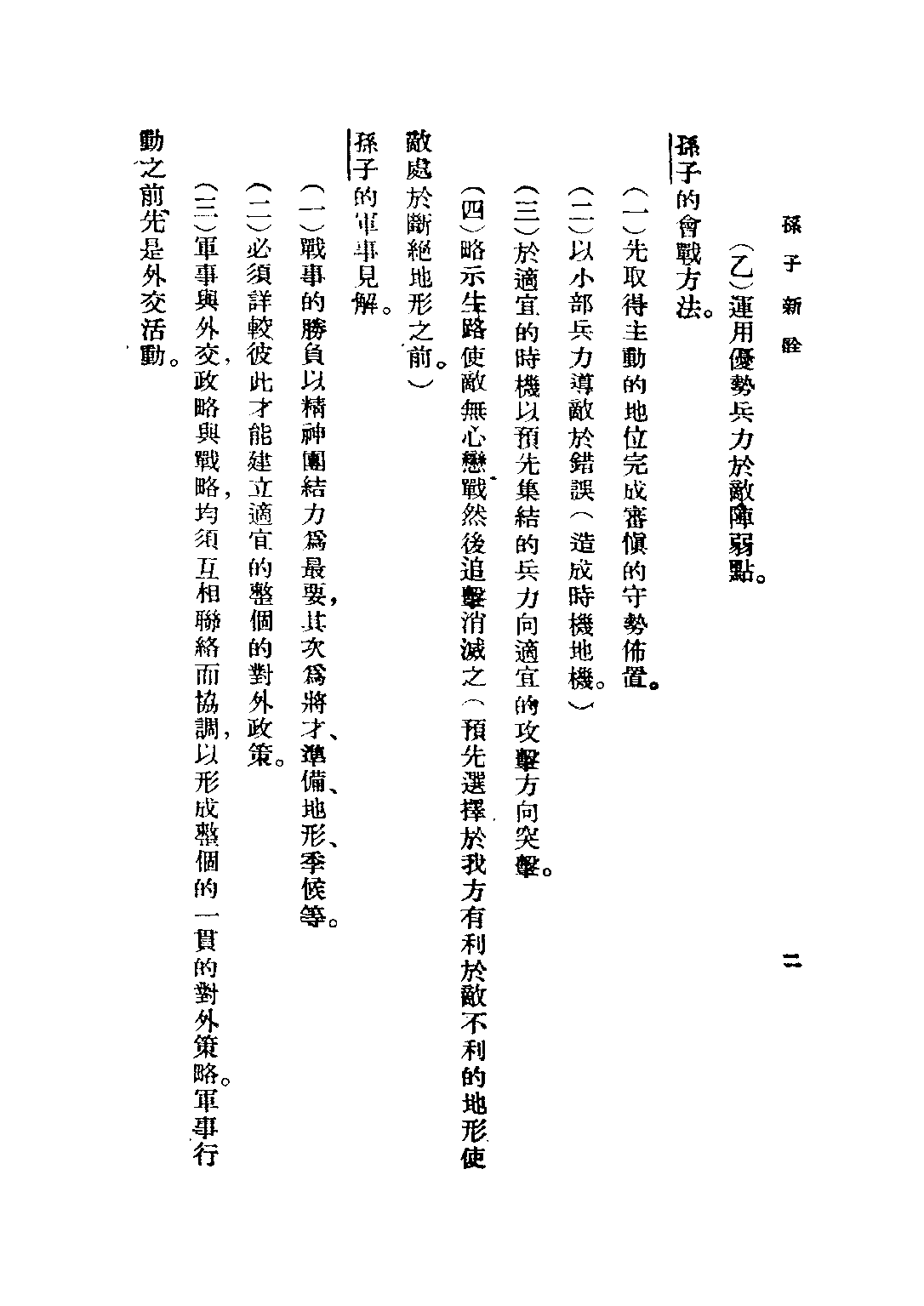 民国丛书第五编05010册-2 孙子新诠 陈华元著.pdf 第6页