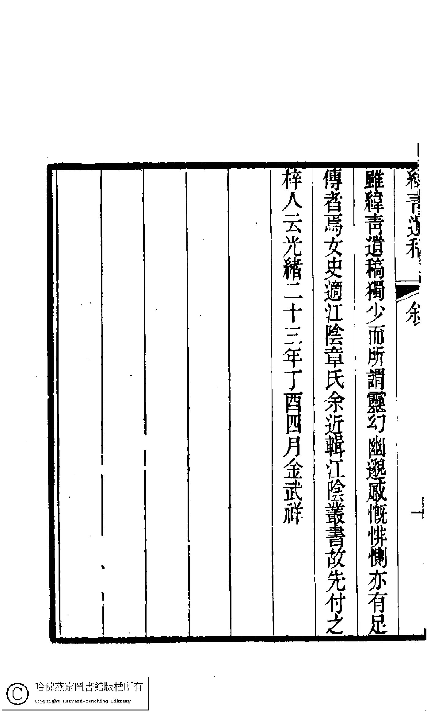 緯青遺稿﹕一卷(清張英撰)。光緖十五年(1889)江隂金氏校刊本。.pdf 第4页