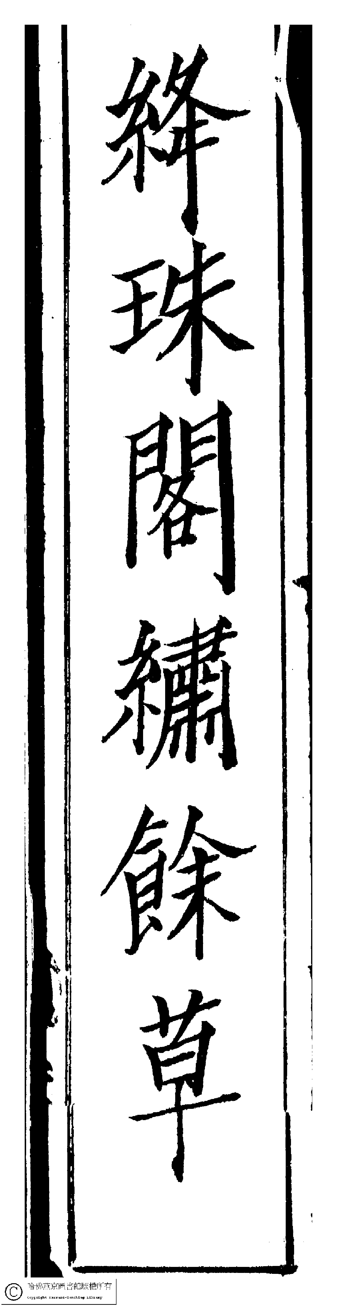 絳珠閣繡餘草﹕一卷﹔詩餘﹕一卷(清吳秀珠撰)。清道光八年（1828）刻本。.pdf 第1页