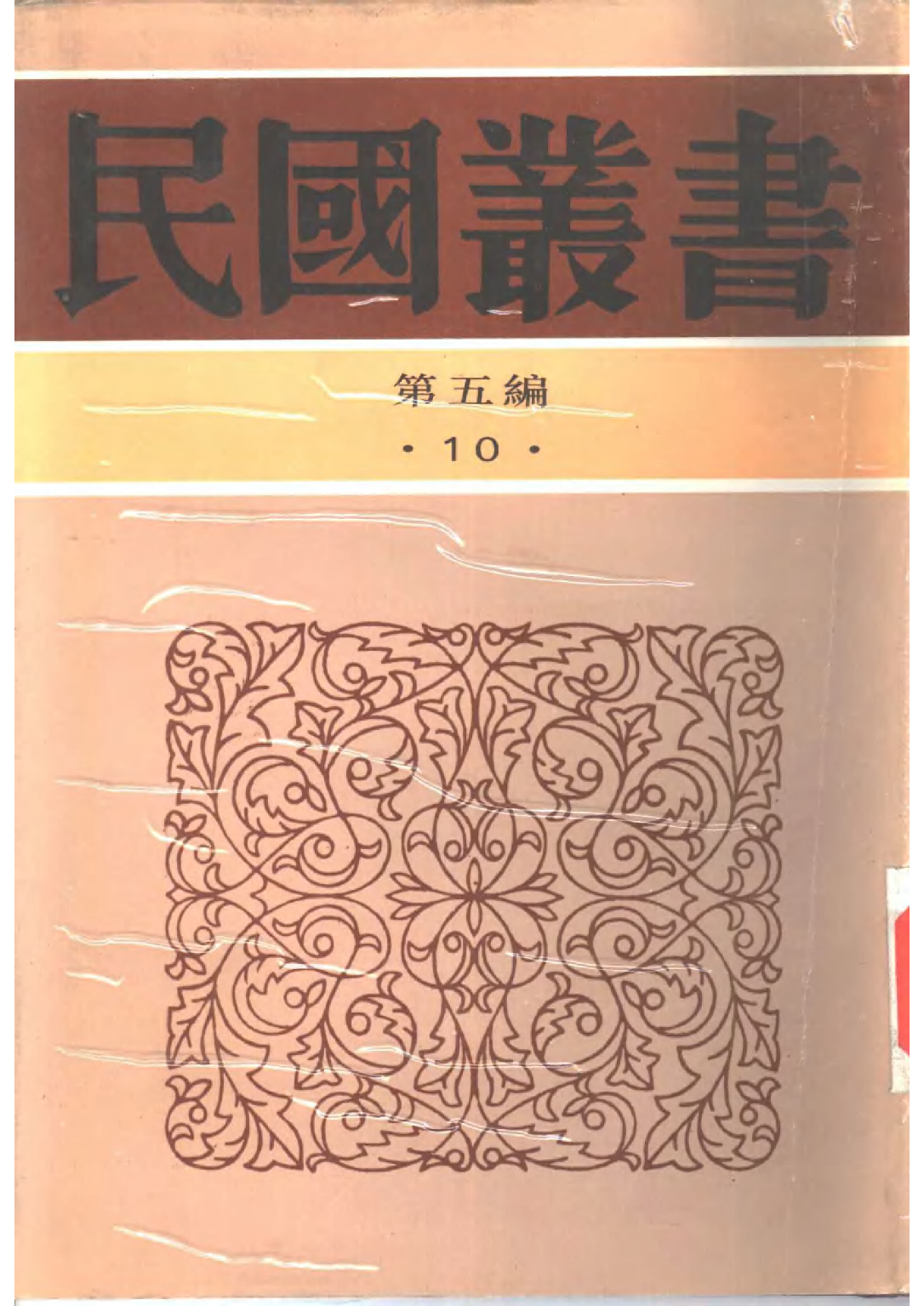 民国丛书第五编05010册-1 孙子十家注 王治寿.pdf 第1页