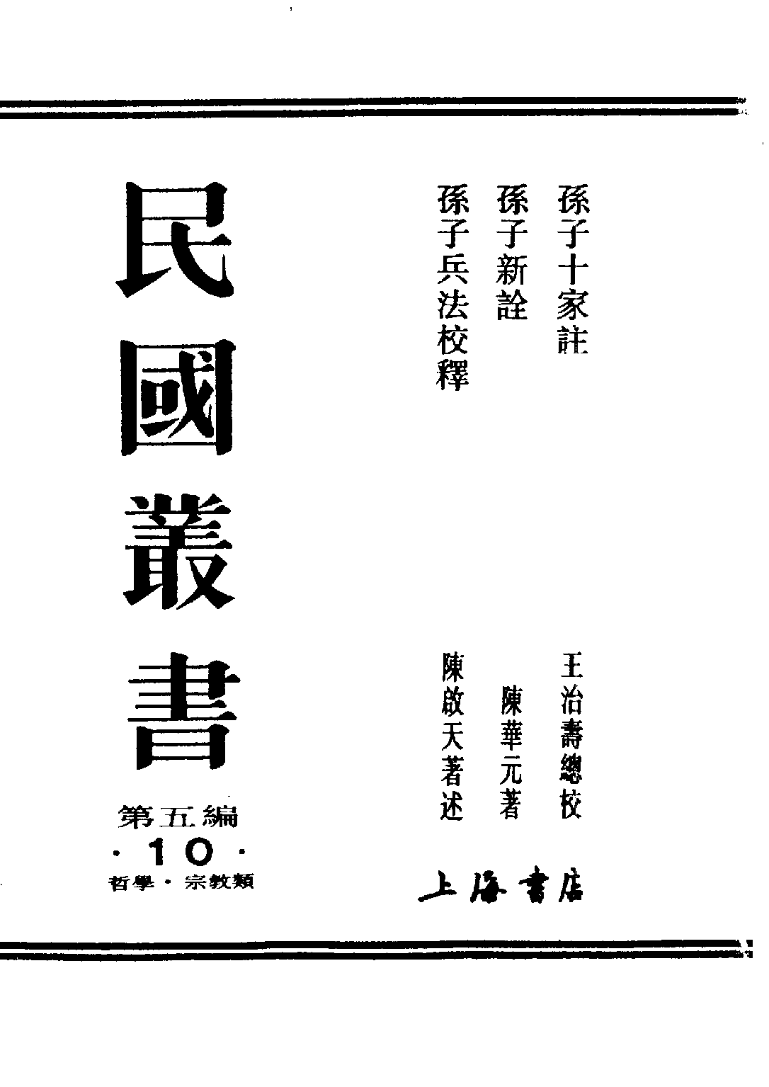 民国丛书第五编05010册-1 孙子十家注 王治寿.pdf 第2页