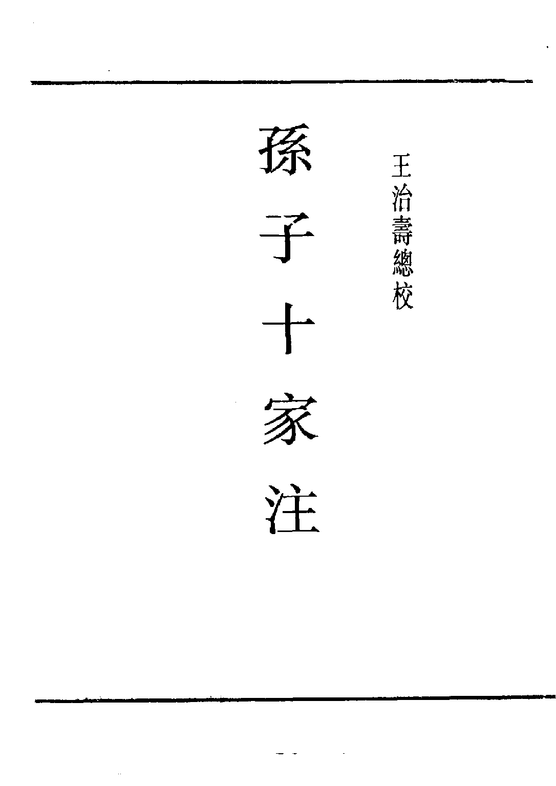 民国丛书第五编05010册-1 孙子十家注 王治寿.pdf 第3页