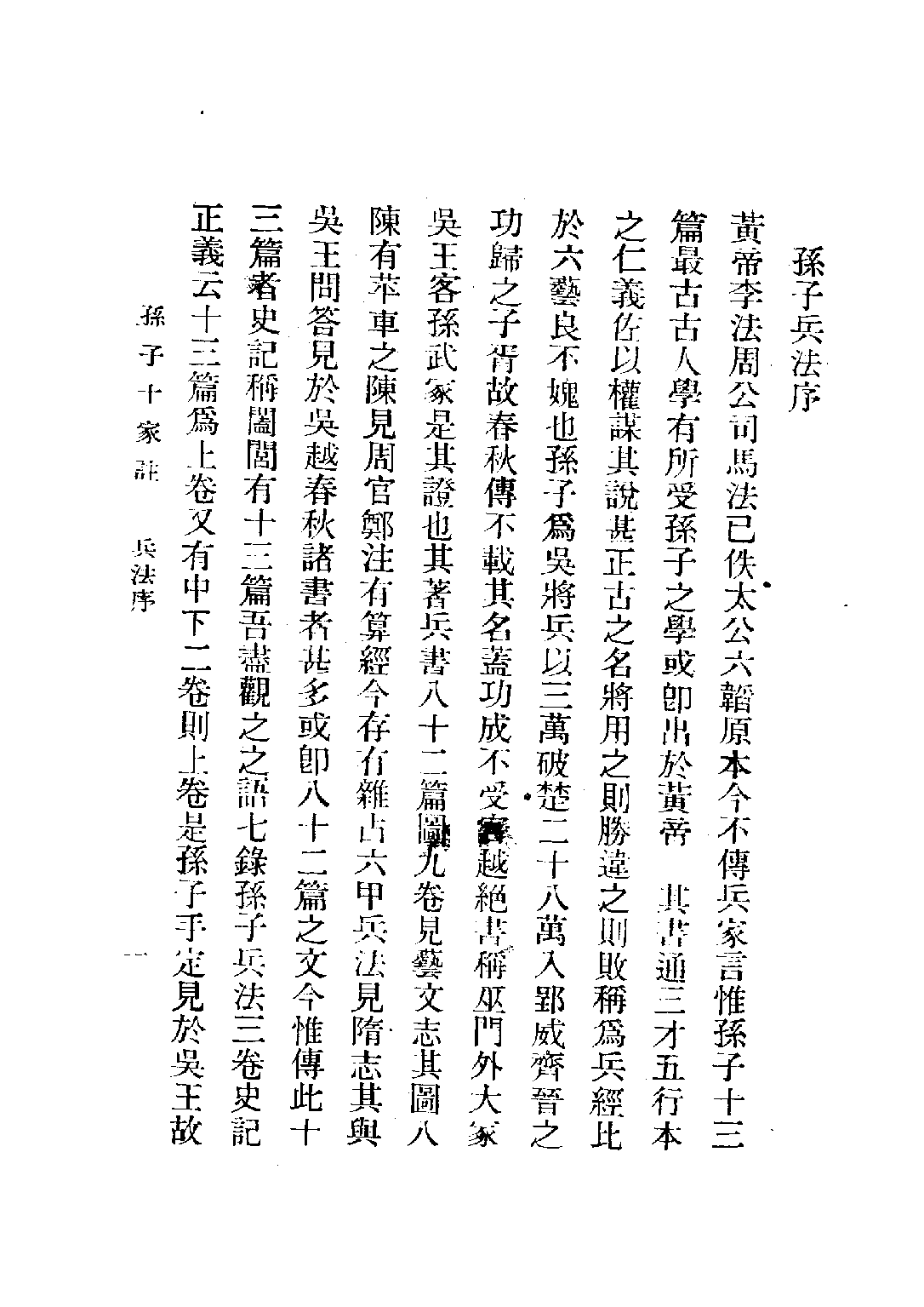 民国丛书第五编05010册-1 孙子十家注 王治寿.pdf 第6页