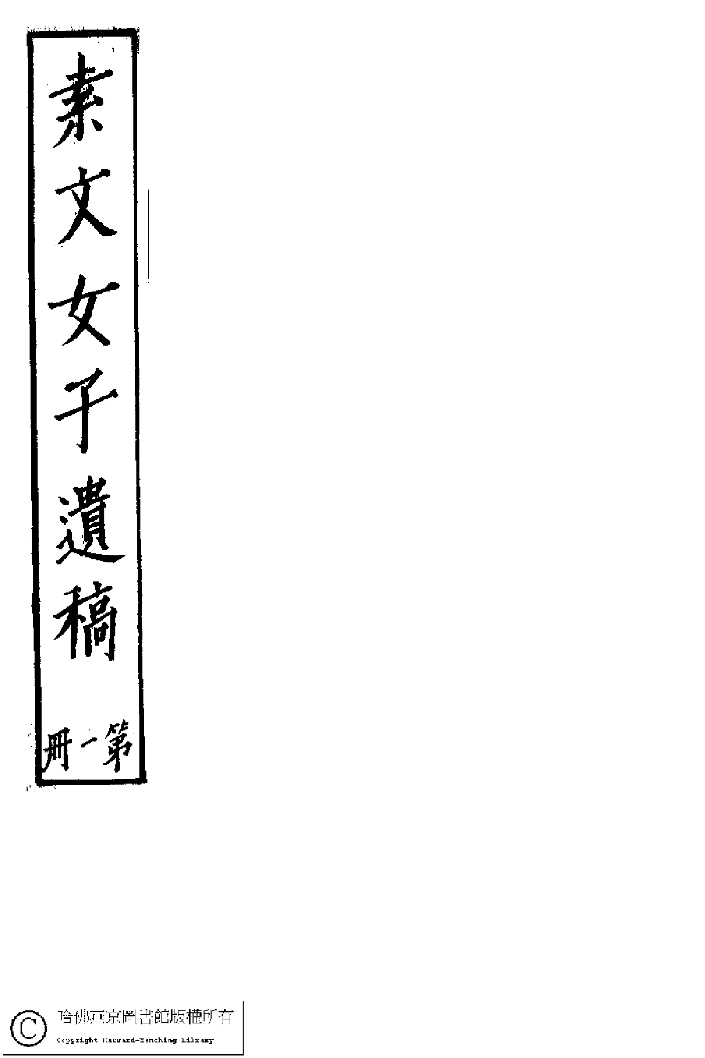 素文女子遗稿（袁机）.pdf 第1页