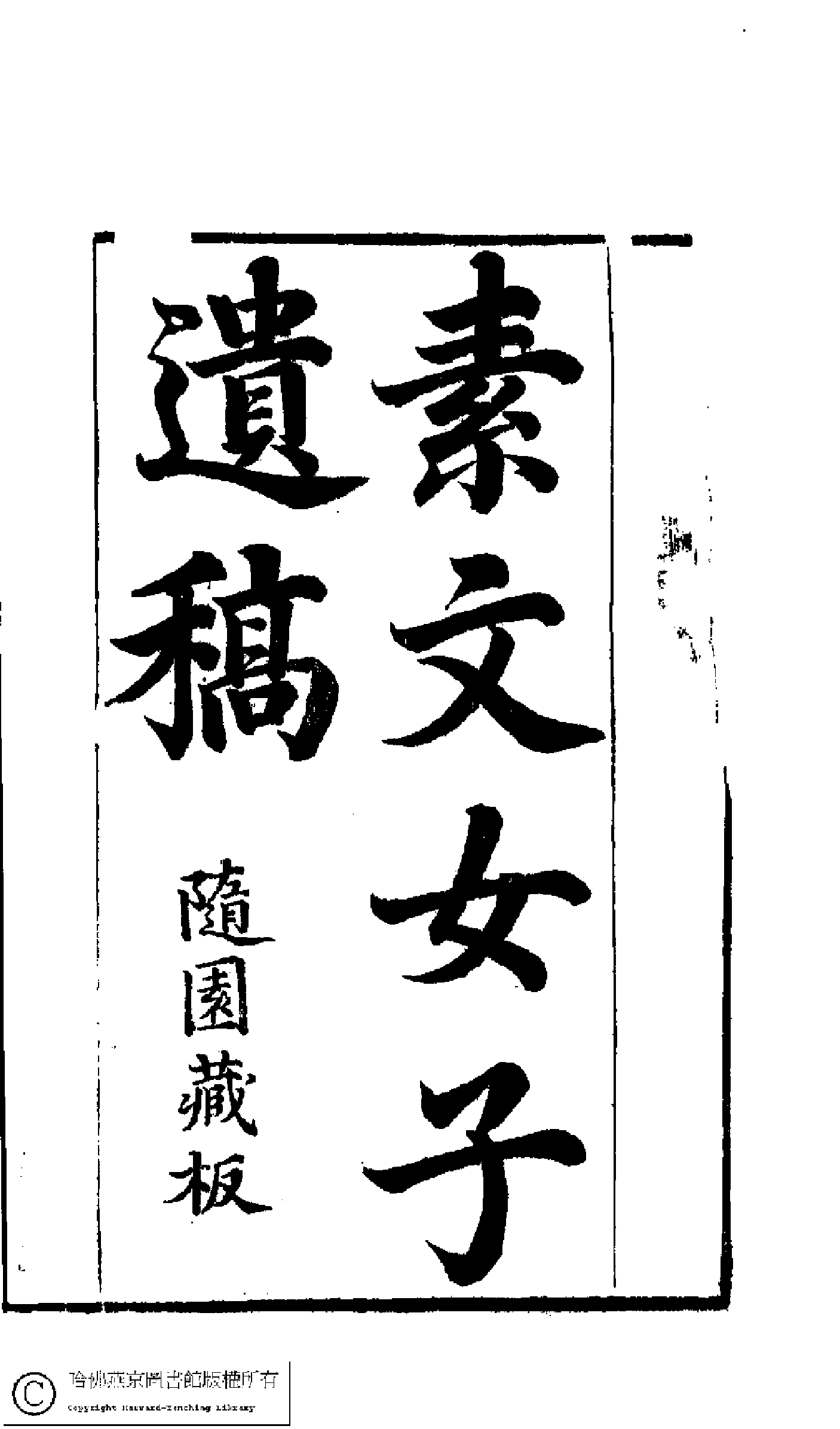 素文女子遗稿（袁机）.pdf 第2页