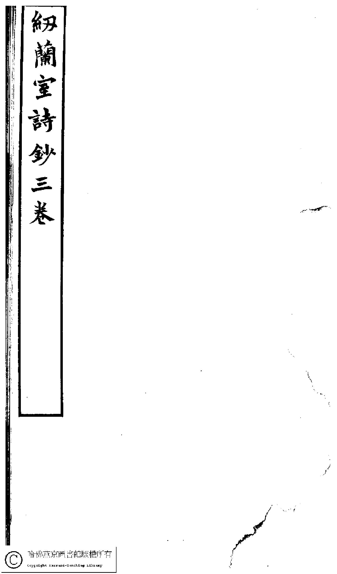 紉蘭室詩鈔﹕三卷(清嚴永華撰)。清光緒十七年（1891）刻本。.pdf 第2页