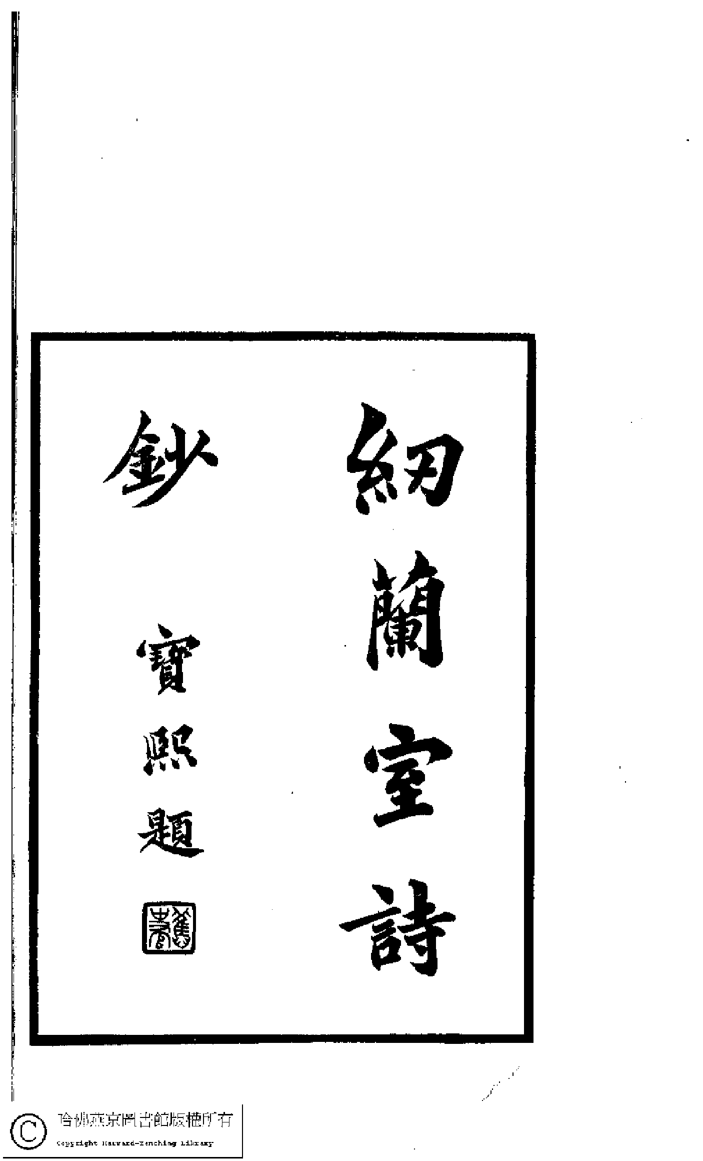 紉蘭室詩鈔﹕三卷(清嚴永華撰)。清光緒十七年（1891）刻本。.pdf 第3页