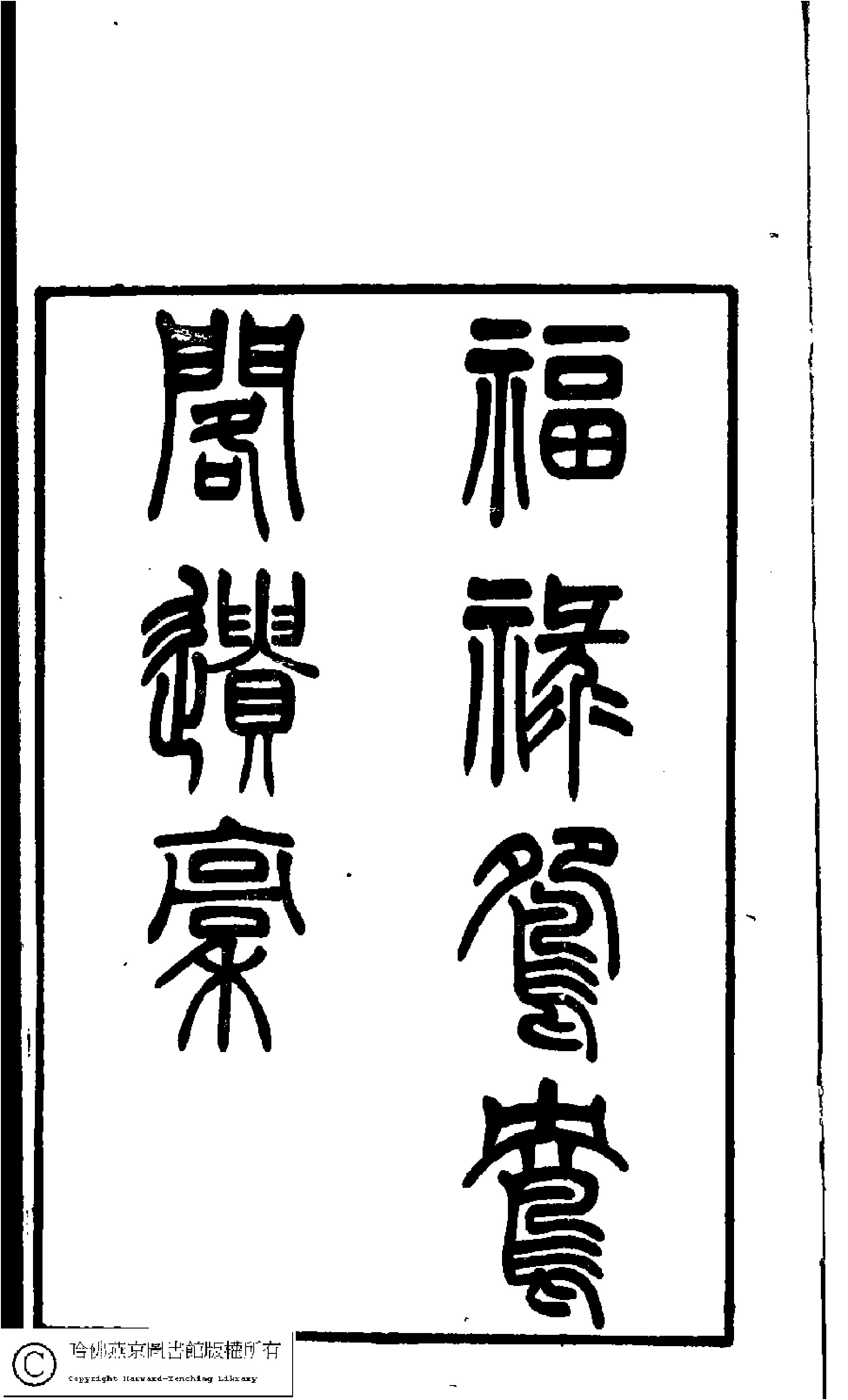 福禄鸳鸯阁遗稿 冒俊.pdf 第1页