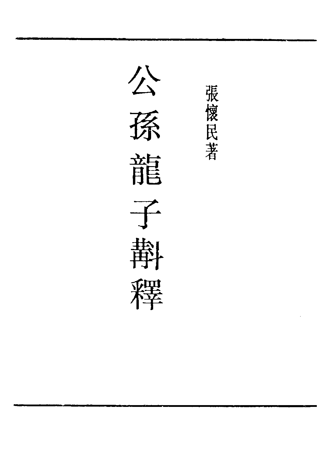 民国丛书第五编05009册-5 公孙龙子斠释 张怀民.pdf 第1页