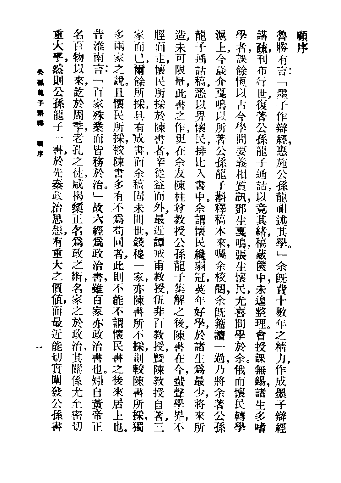 民国丛书第五编05009册-5 公孙龙子斠释 张怀民.pdf 第2页