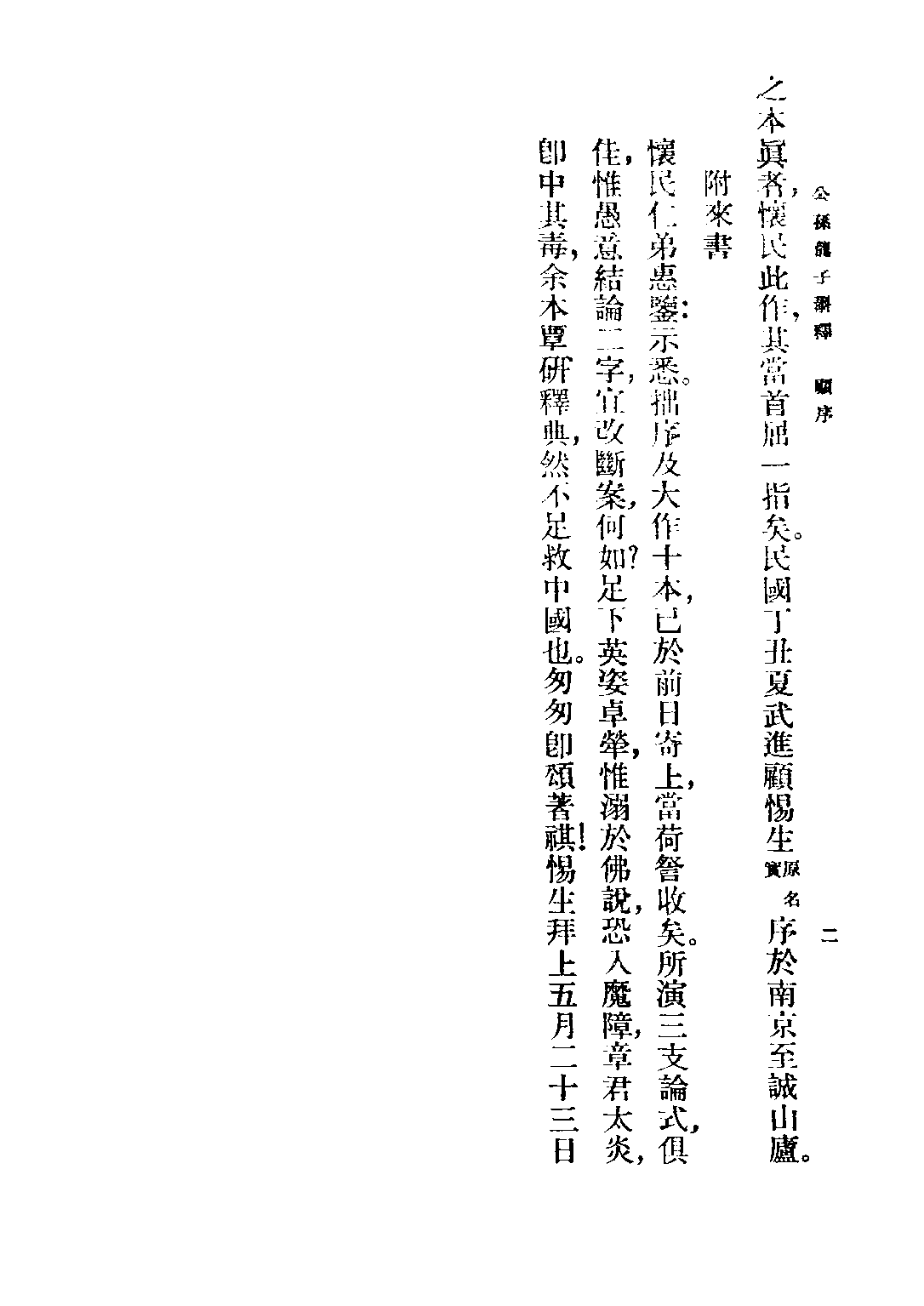 民国丛书第五编05009册-5 公孙龙子斠释 张怀民.pdf 第3页