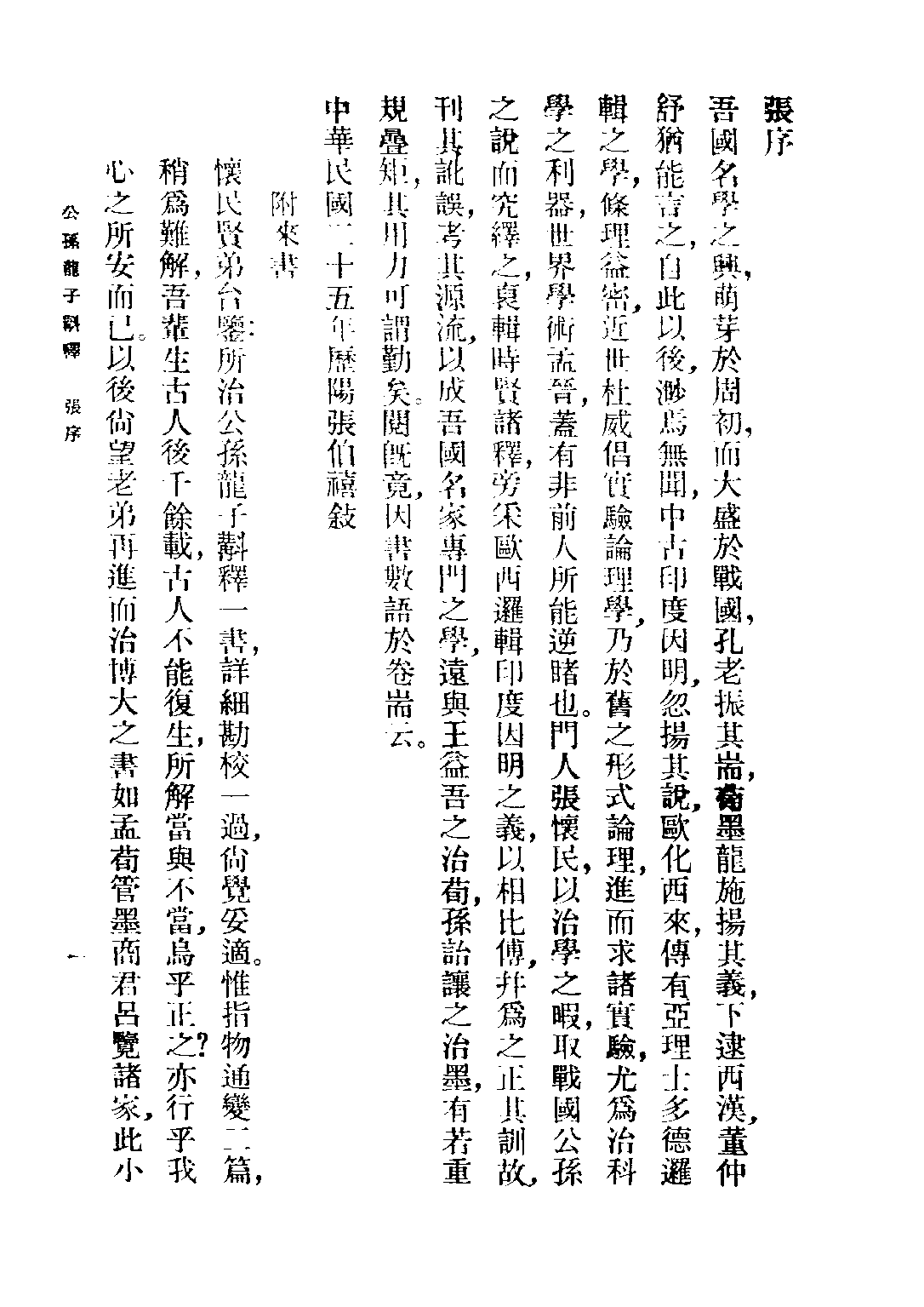 民国丛书第五编05009册-5 公孙龙子斠释 张怀民.pdf 第4页