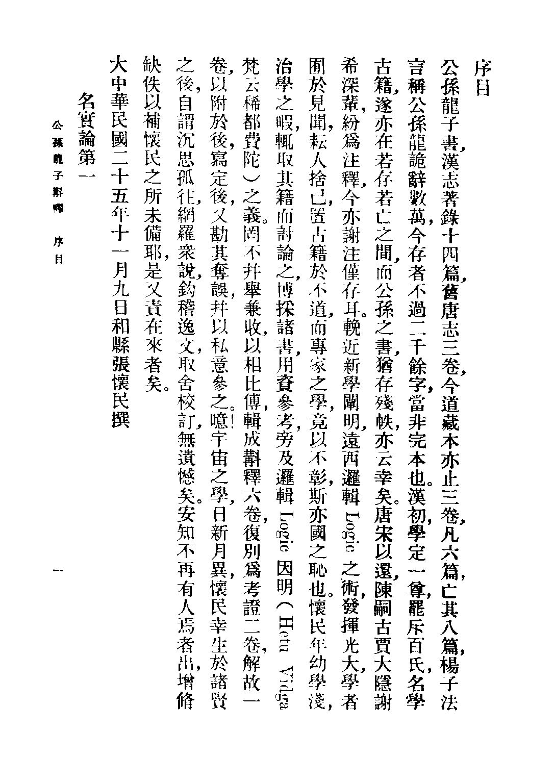 民国丛书第五编05009册-5 公孙龙子斠释 张怀民.pdf 第6页