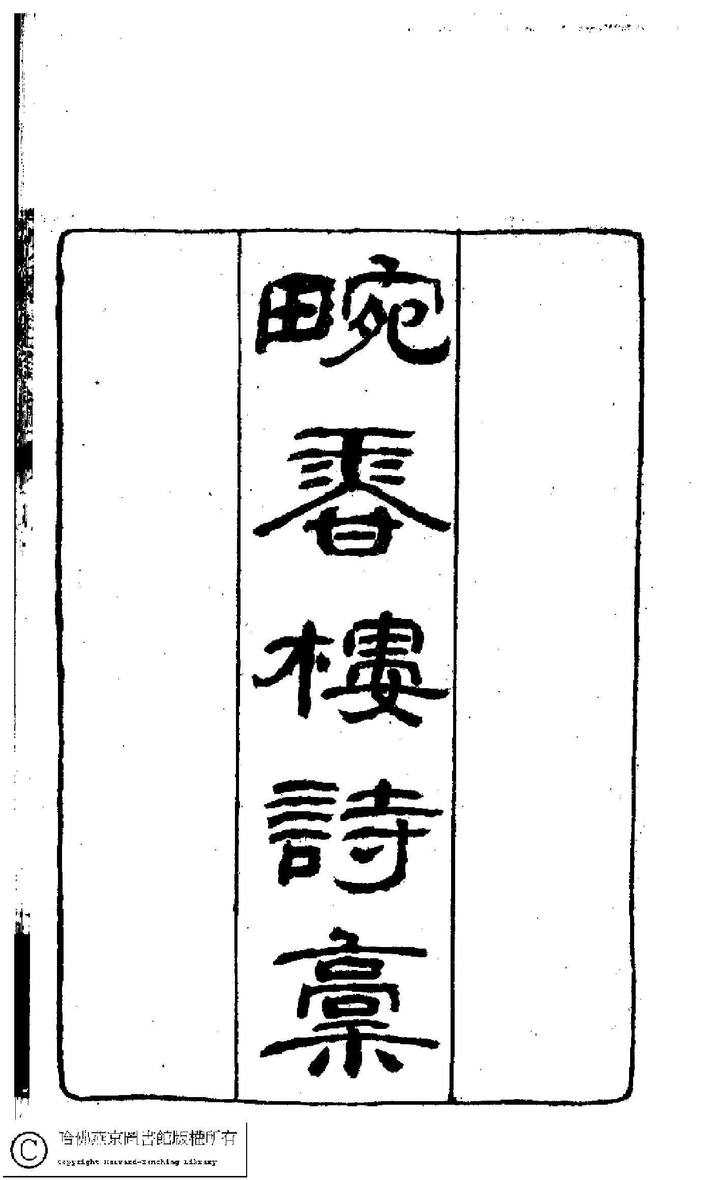 畹香樓詩集﹕二卷(清梁蘭漪撰)。清光緒二十一年（1895）飛鴻閣書林石印本。.pdf 第2页