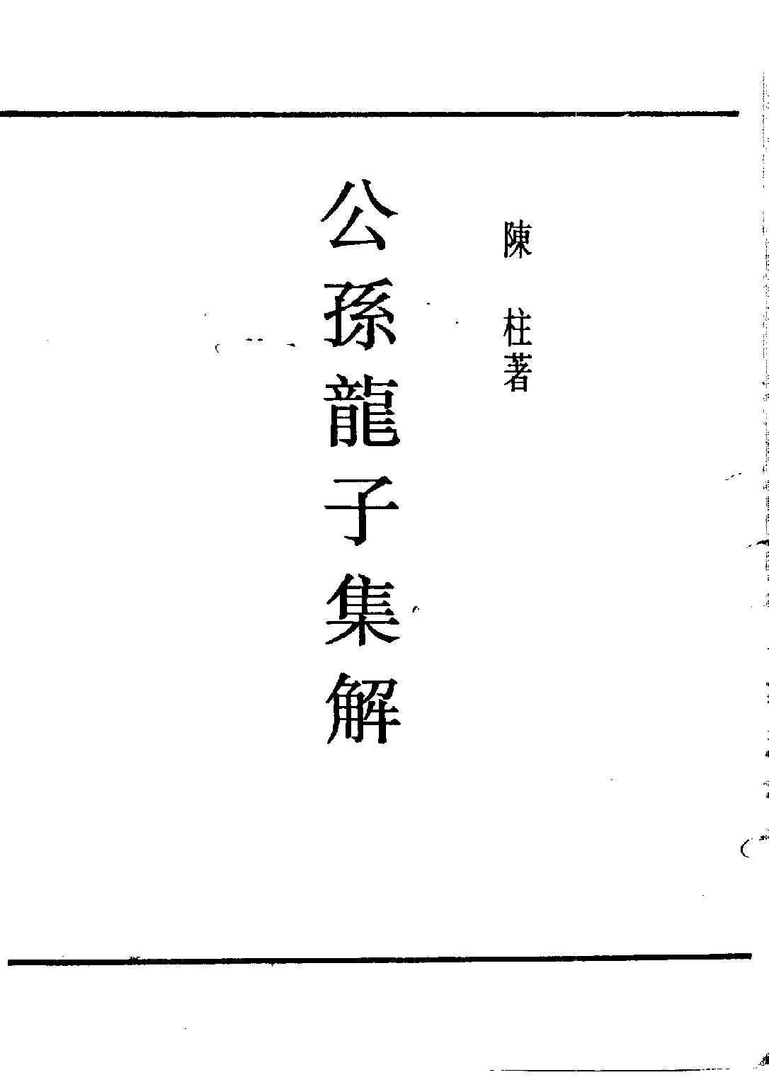 民国丛书第五编05009册-4 公孙龙子集解 陈柱.pdf 第3页