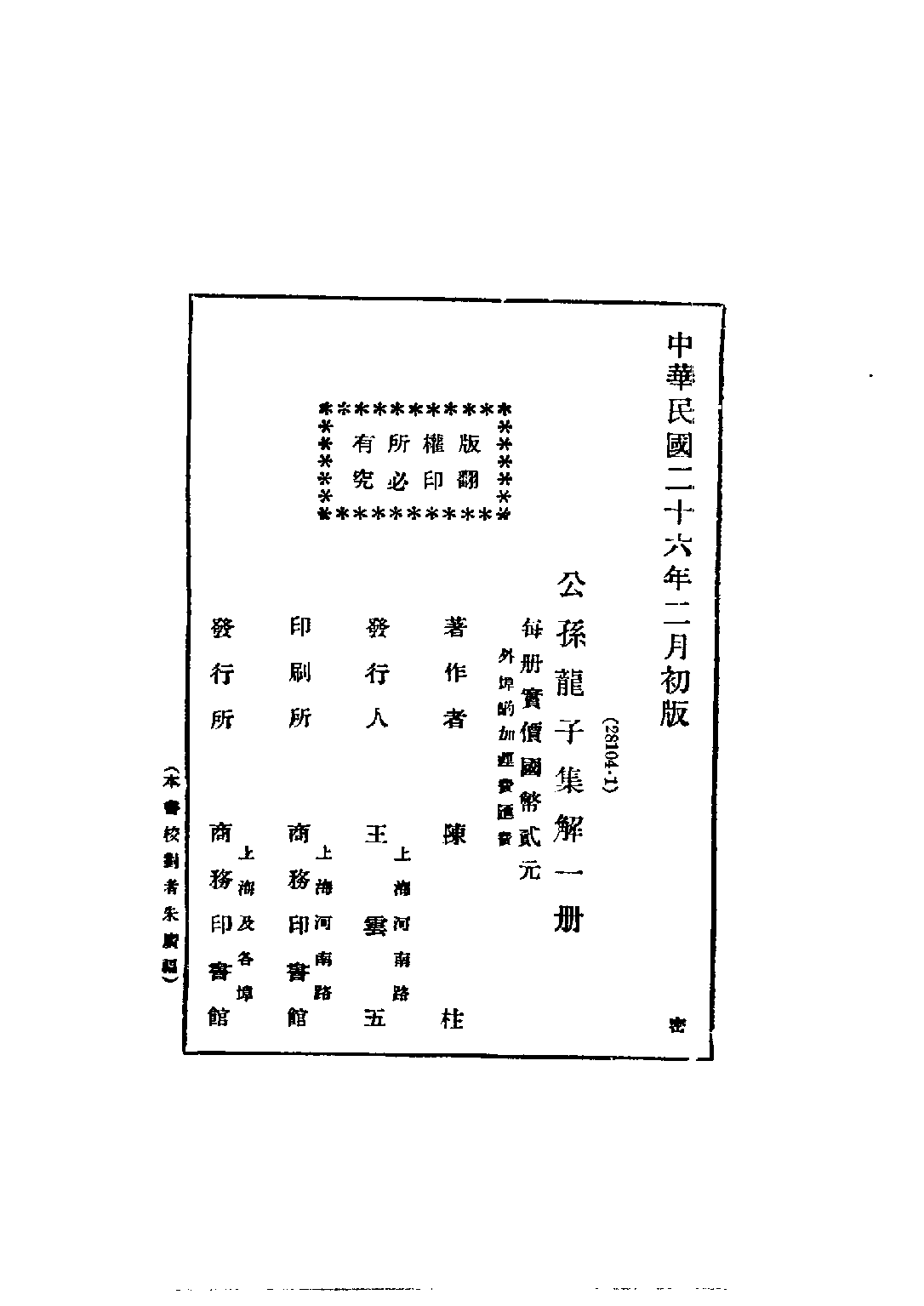 民国丛书第五编05009册-4 公孙龙子集解 陈柱.pdf 第4页