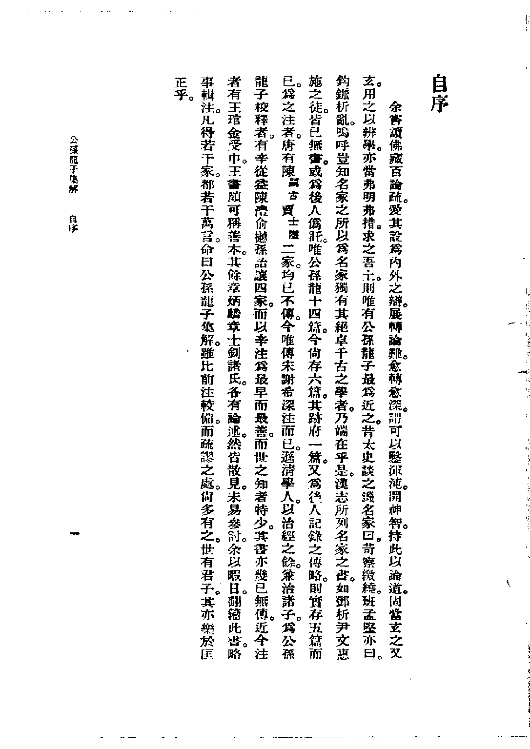 民国丛书第五编05009册-4 公孙龙子集解 陈柱.pdf 第5页