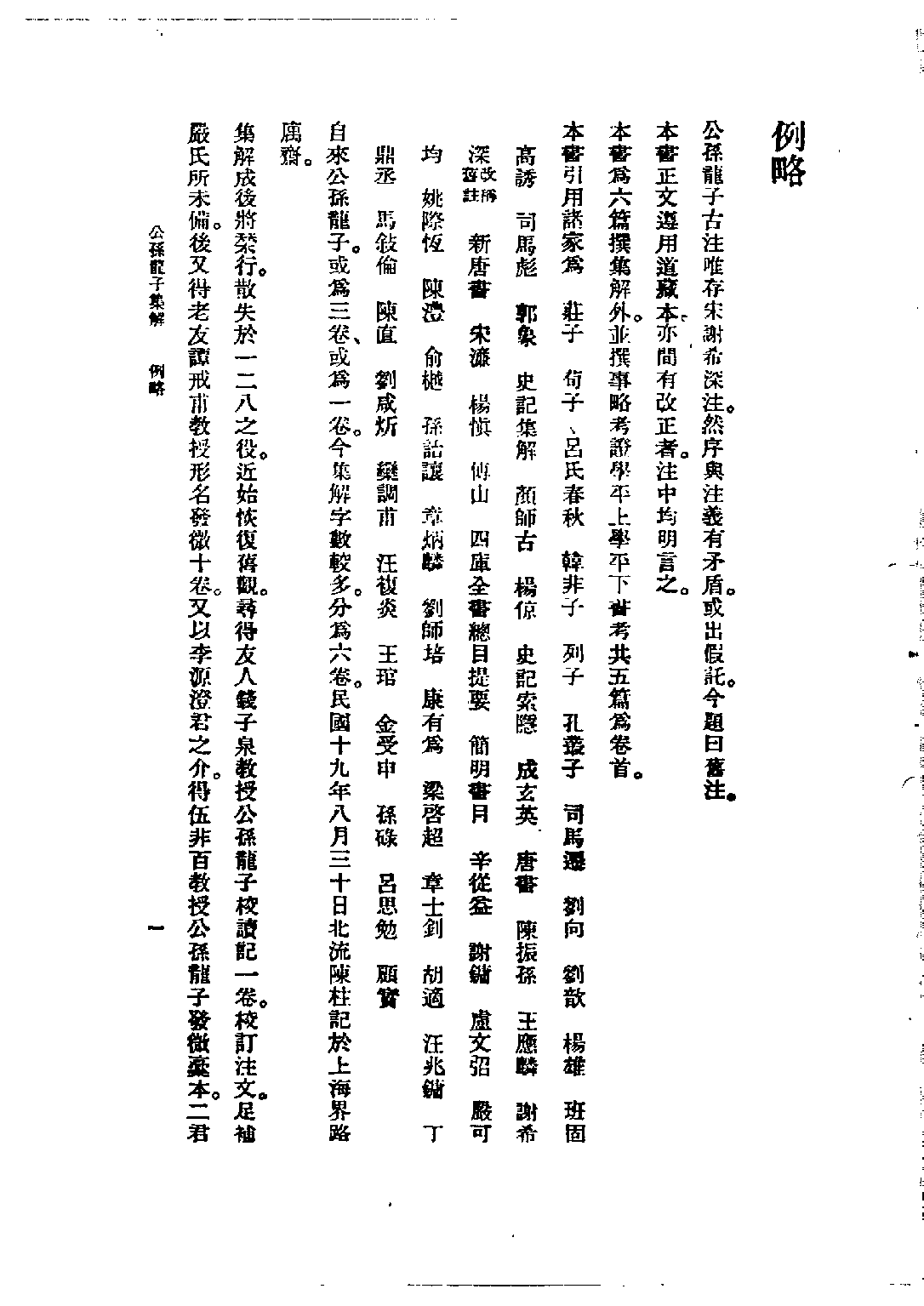 民国丛书第五编05009册-4 公孙龙子集解 陈柱.pdf 第6页