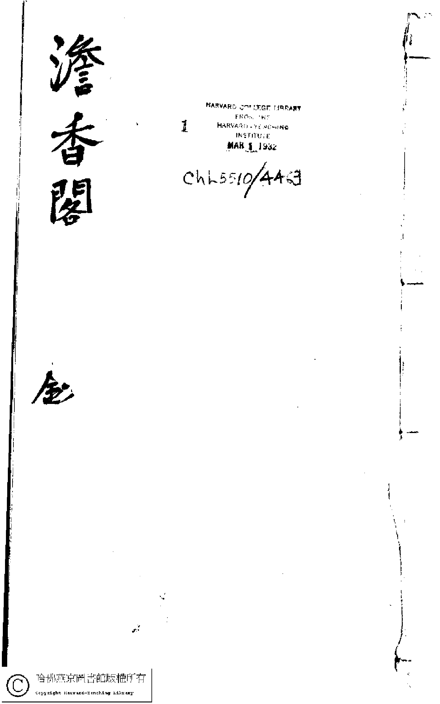 澹香閣詩鈔﹕一卷(清李星池撰)。清光緖四年(1878)刻本。.pdf 第1页