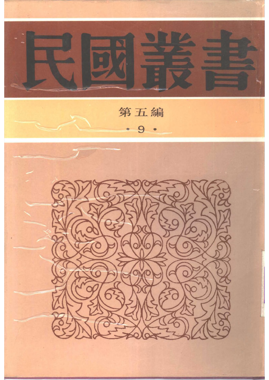 民国丛书第五编05009册-3 邓析子校正 王愷銮校.pdf 第1页