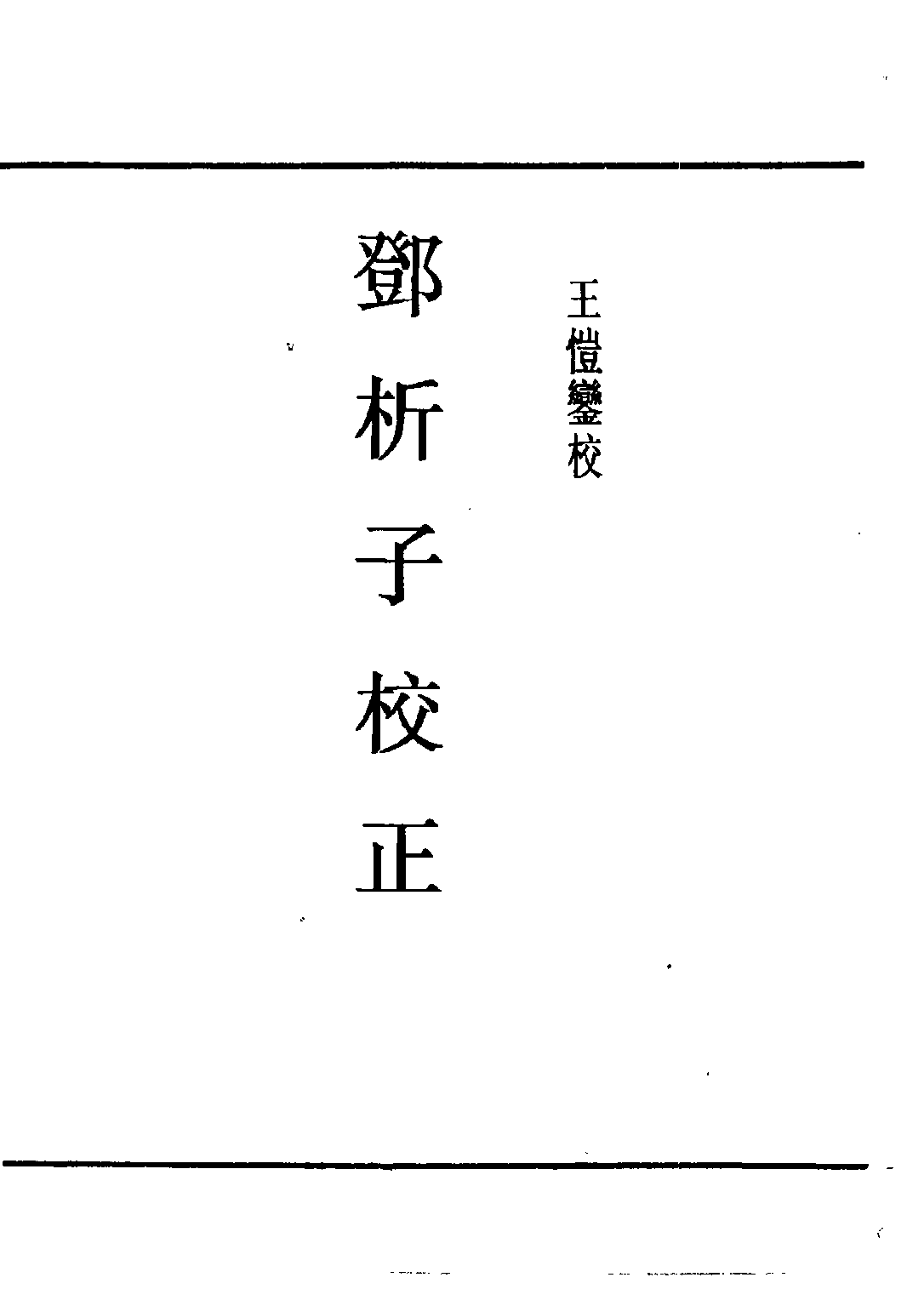 民国丛书第五编05009册-3 邓析子校正 王愷銮校.pdf 第3页
